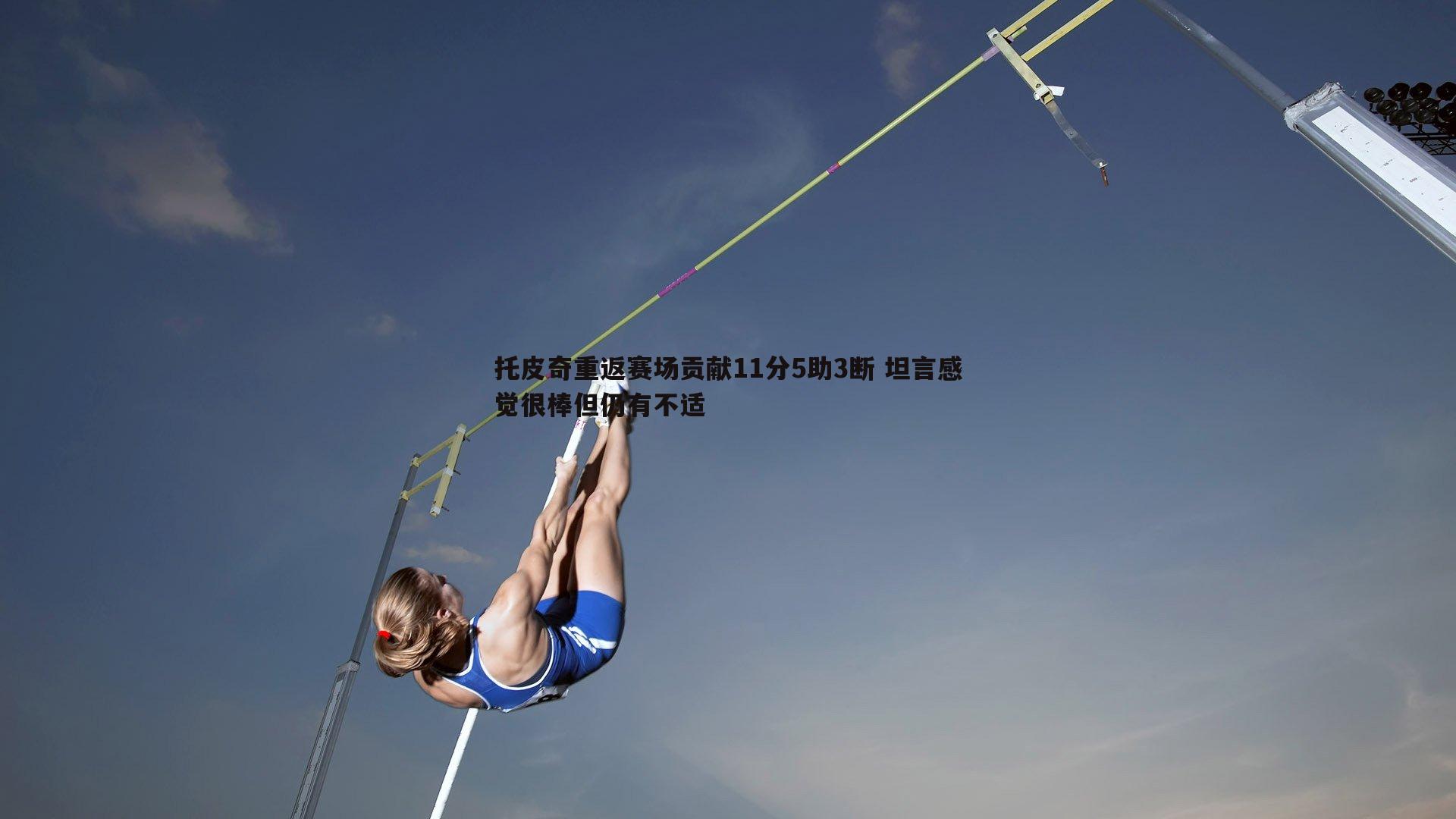 托皮奇重返赛场贡献11分5助3断 坦言感觉很棒但仍有不适