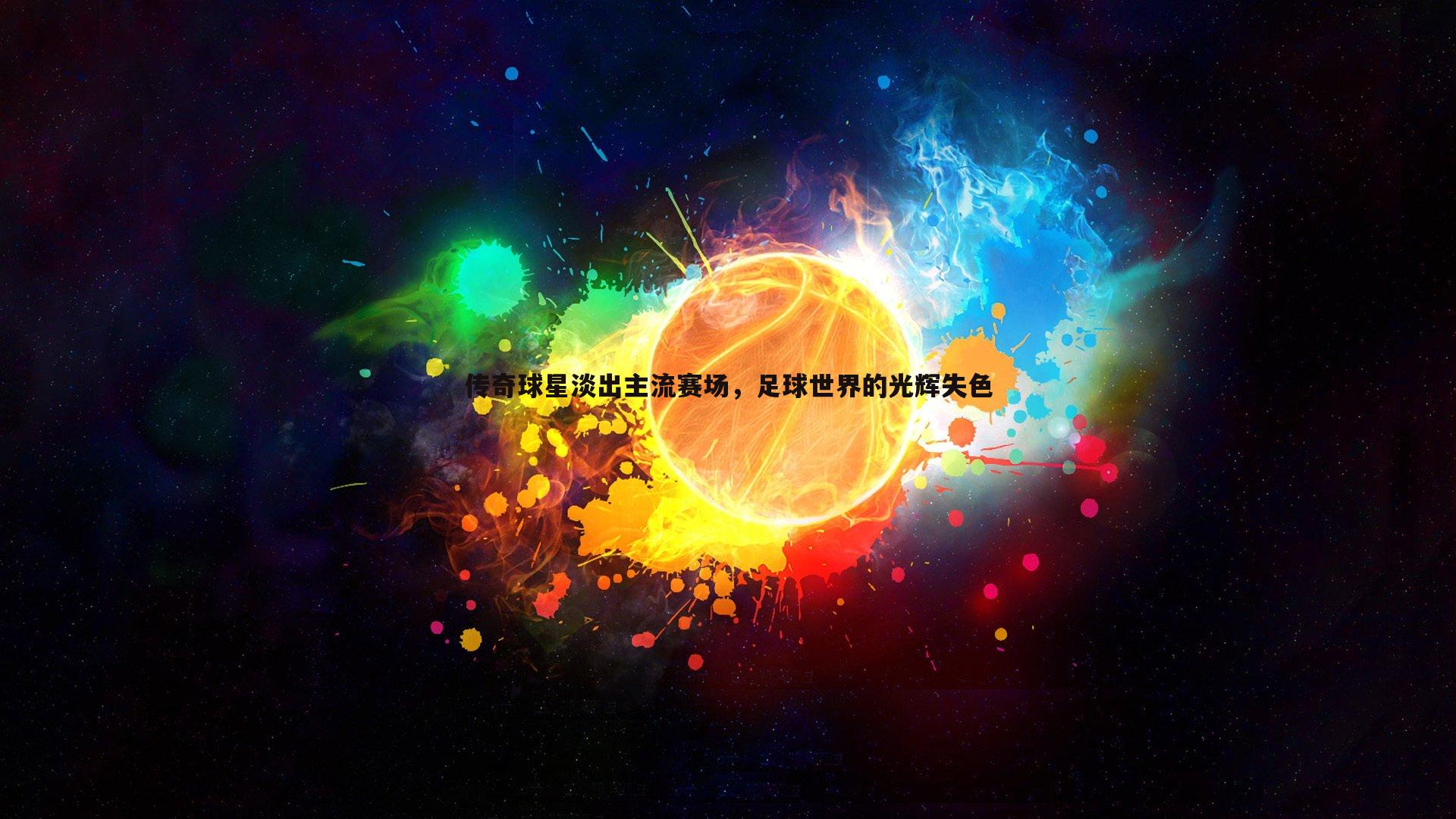 传奇球星淡出主流赛场，足球世界的光辉失色