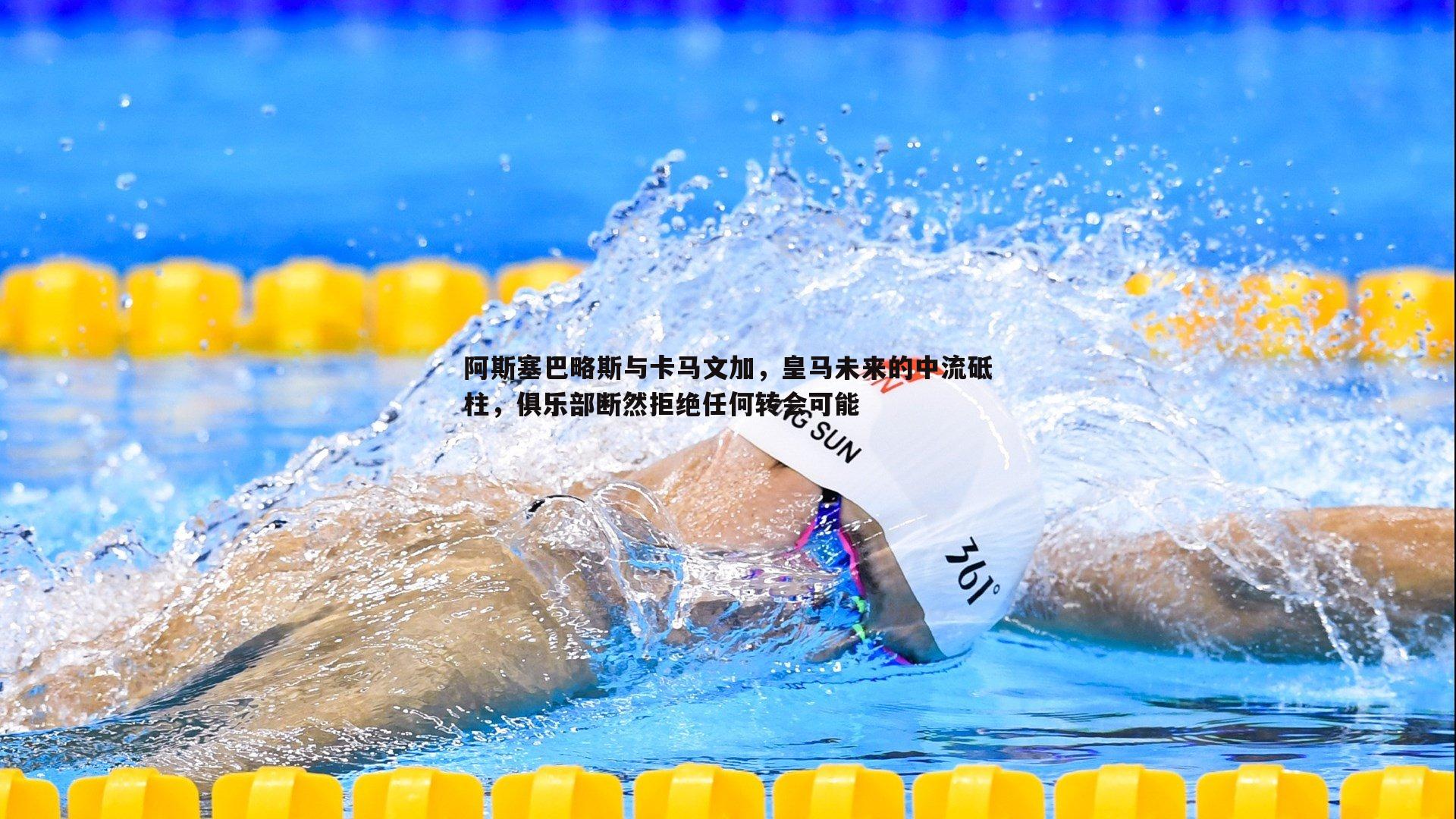 阿斯塞巴略斯与卡马文加，皇马未来的中流砥柱，俱乐部断然拒绝任何转会可能