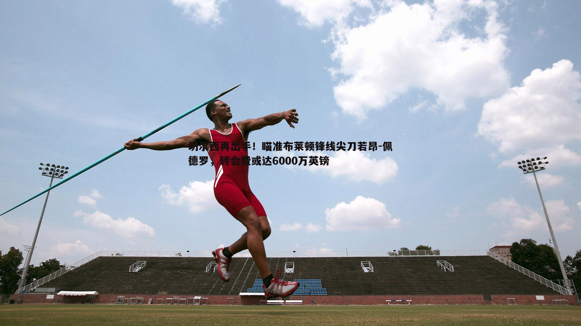 切尔西再出手！瞄准布莱顿锋线尖刀若昂-佩德罗，转会费或达6000万英镑