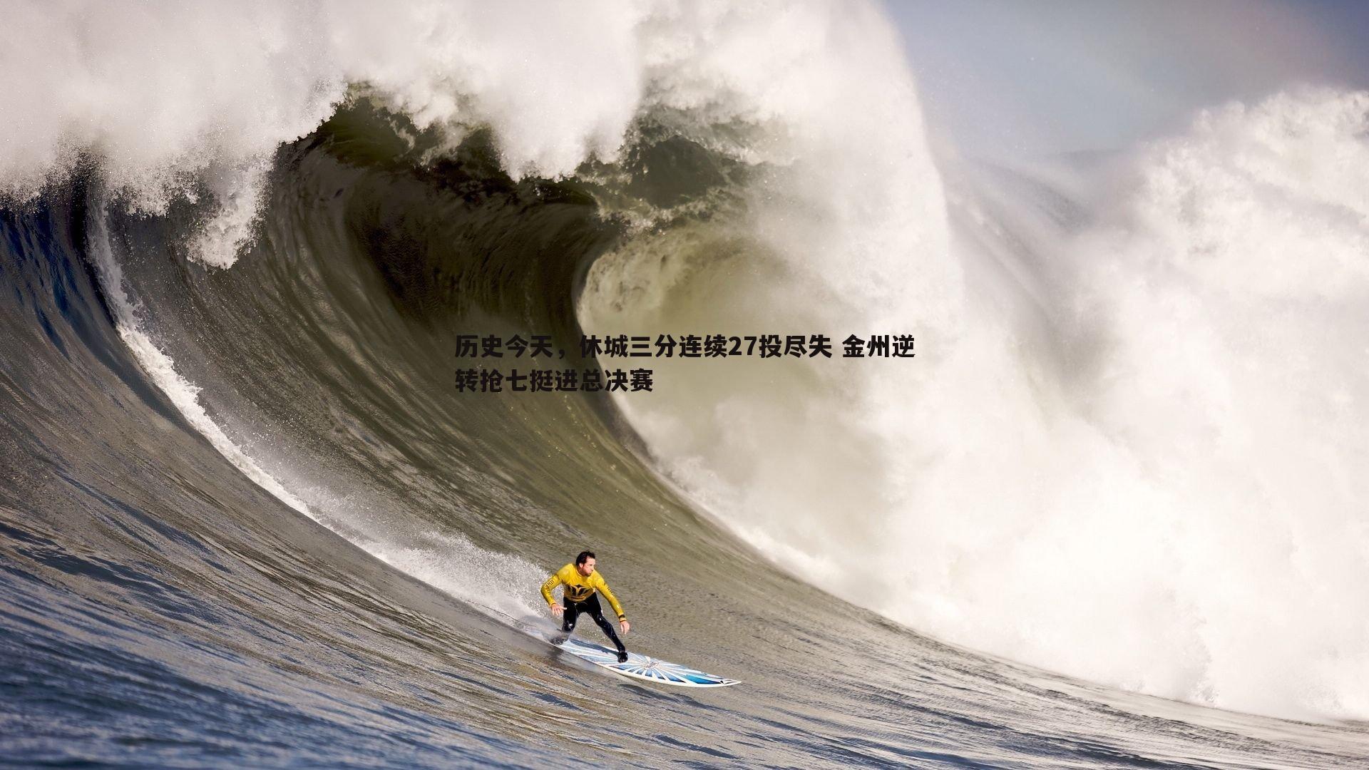 欧博官网-历史今天，休城三分连续27投尽失 金州逆转抢七挺进总决赛