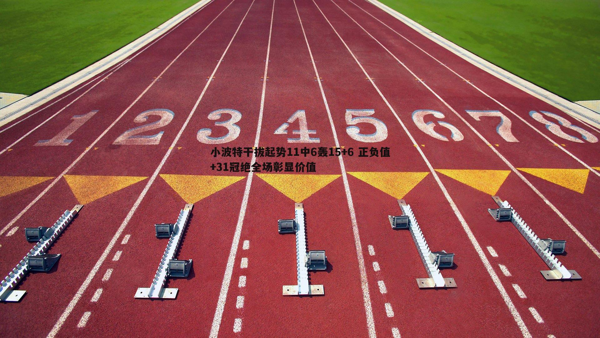 小波特干拔起势11中6轰15+6 正负值+31冠绝全场彰显价值