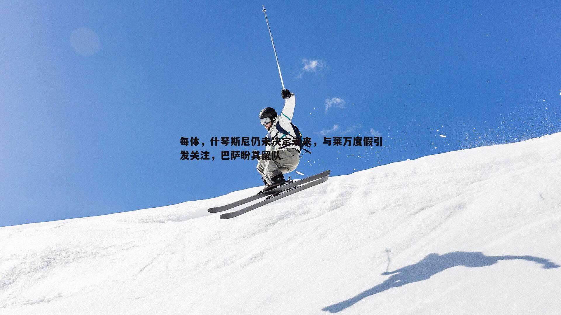 每体，什琴斯尼仍未决定未来，与莱万度假引发关注，巴萨盼其留队