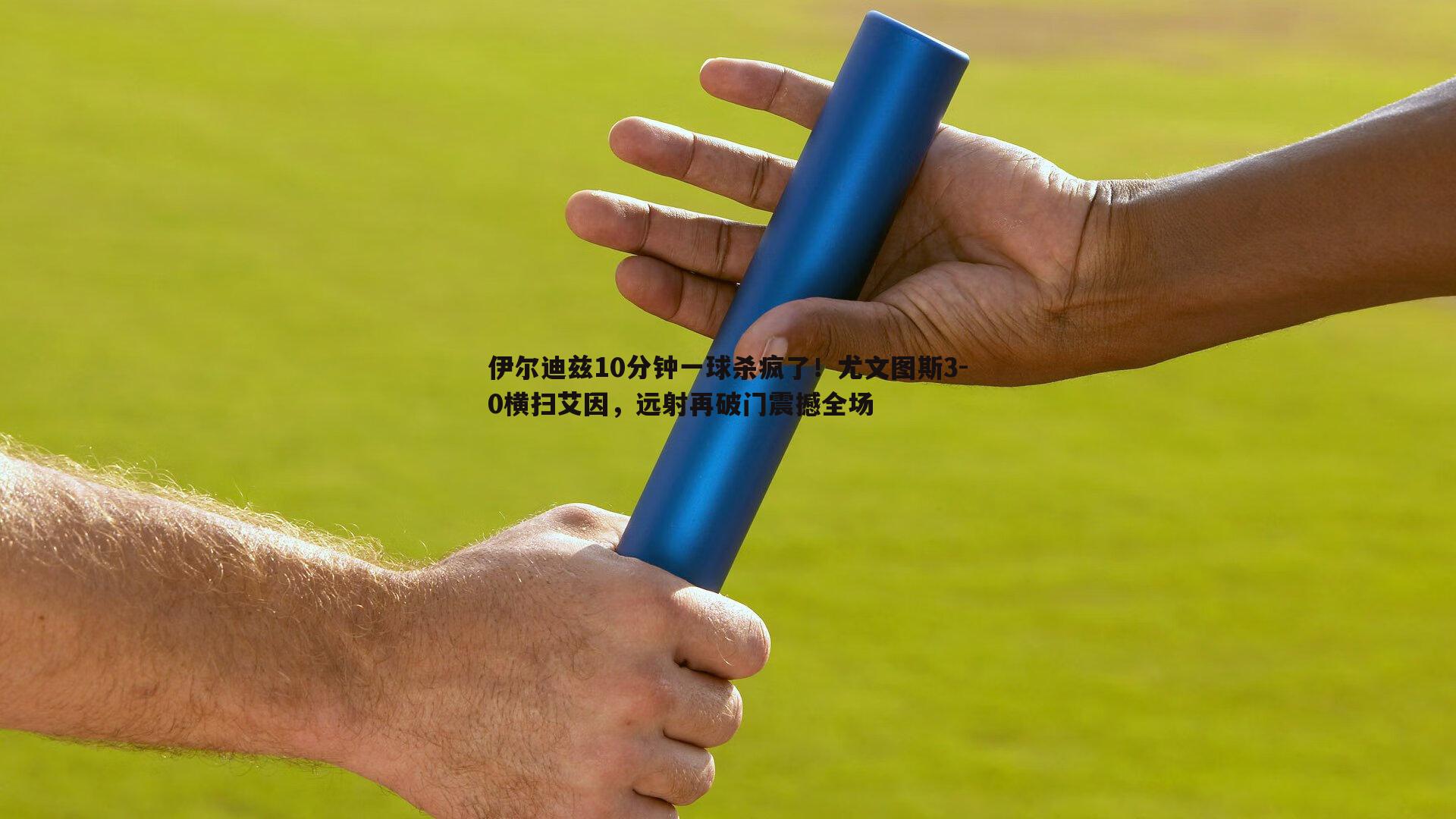 欧博官网-伊尔迪兹10分钟一球杀疯了！尤文图斯3-0横扫艾因，远射再破门震撼全场