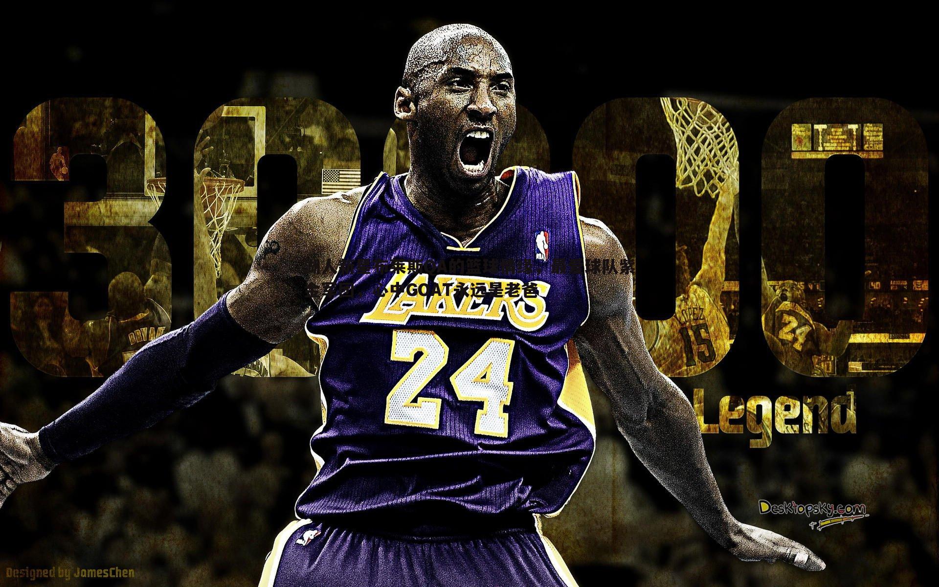 欧博官网-湖人新星布莱斯QA的篮球情缘，最爱球队紫金军团，心中GOAT永远是老爸