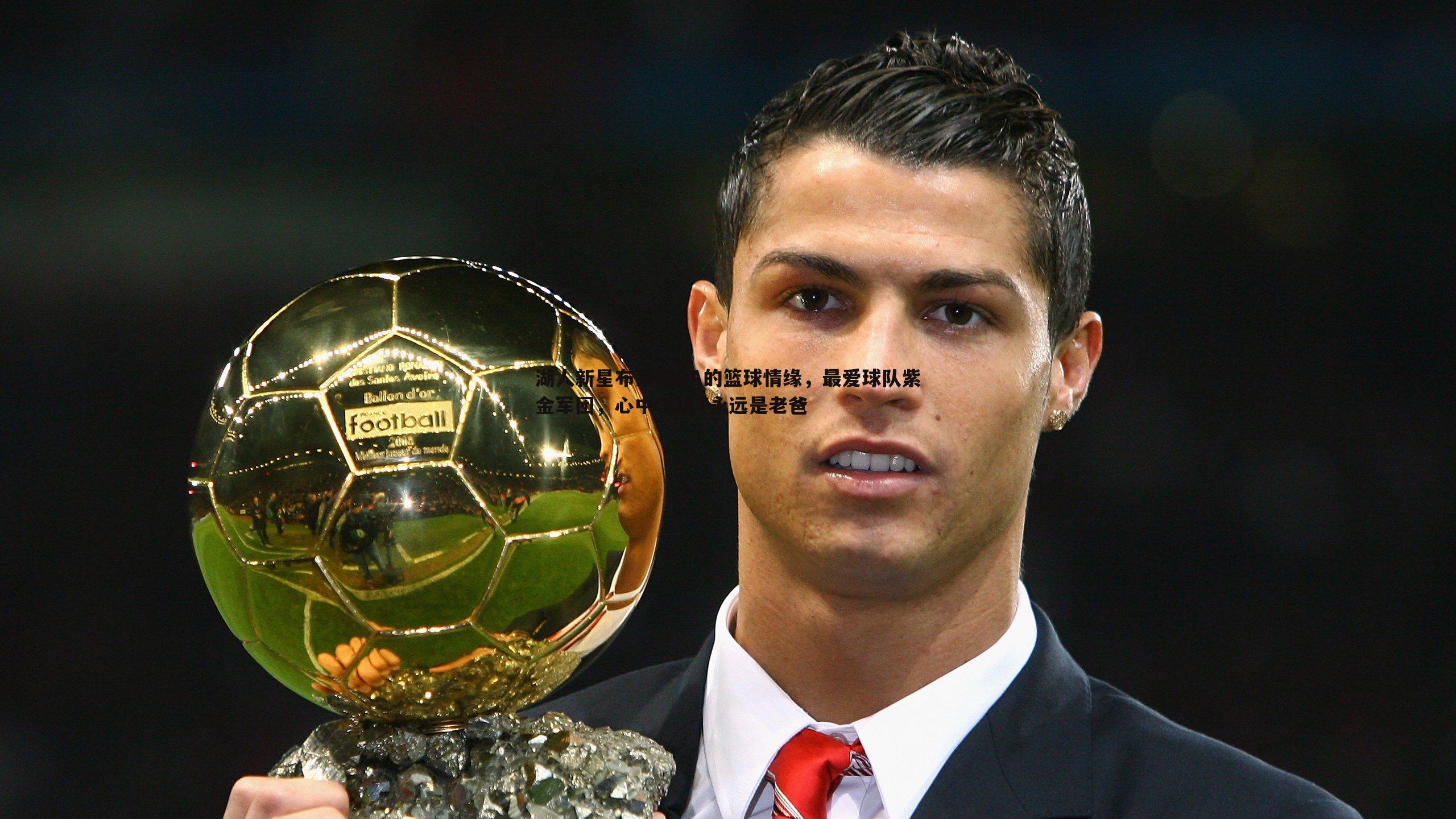 湖人新星布莱斯QA的篮球情缘，最爱球队紫金军团，心中GOAT永远是老爸