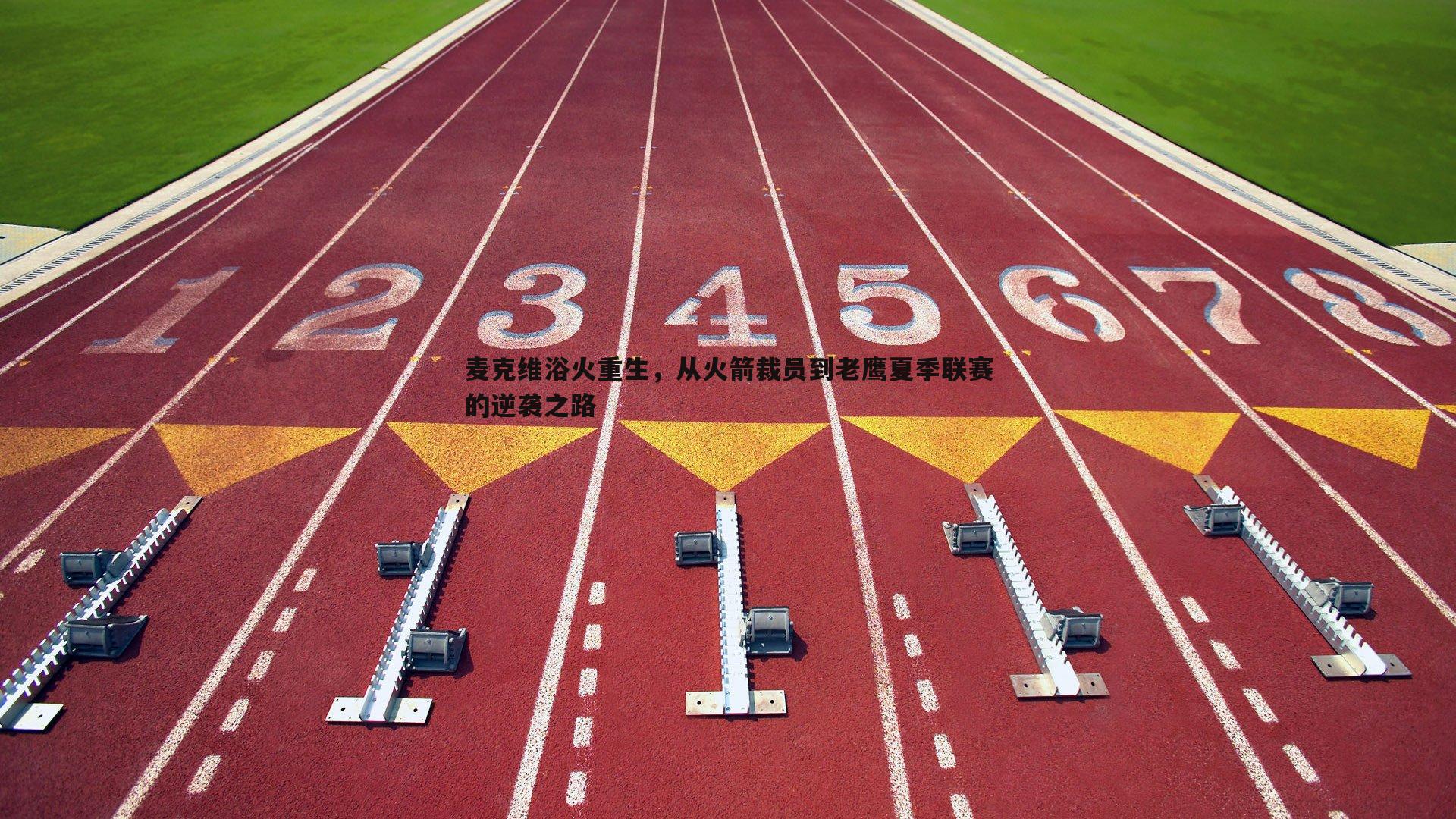 欧博官网-麦克维浴火重生，从火箭裁员到老鹰夏季联赛的逆袭之路