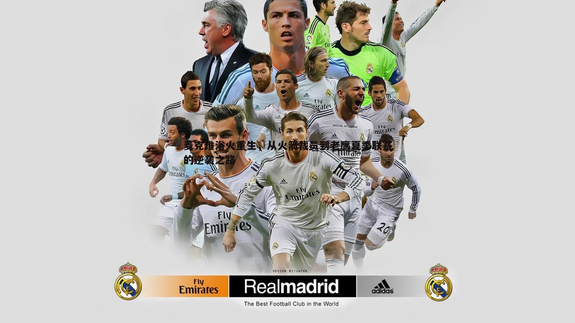 麦克维浴火重生,从火箭裁员到老鹰夏季联赛的逆袭之路