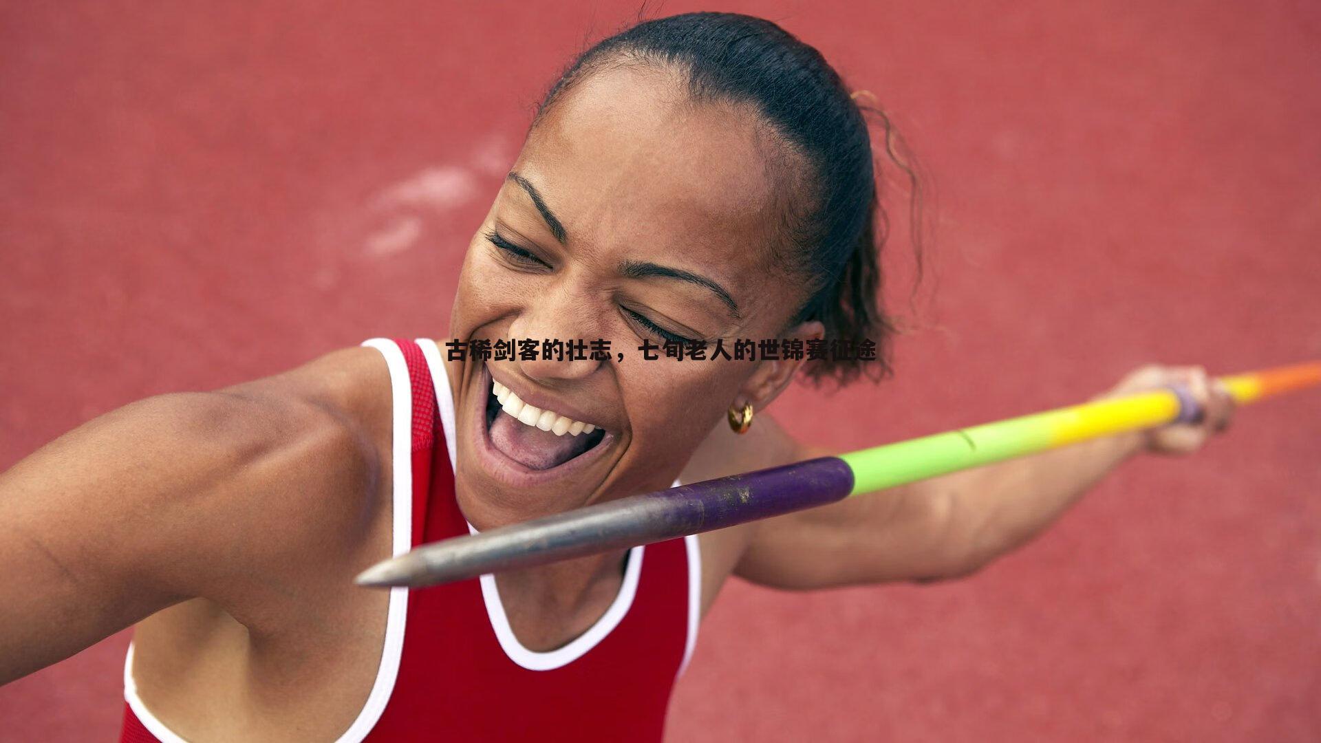 古稀剑客的壮志，七旬老人的世锦赛征途