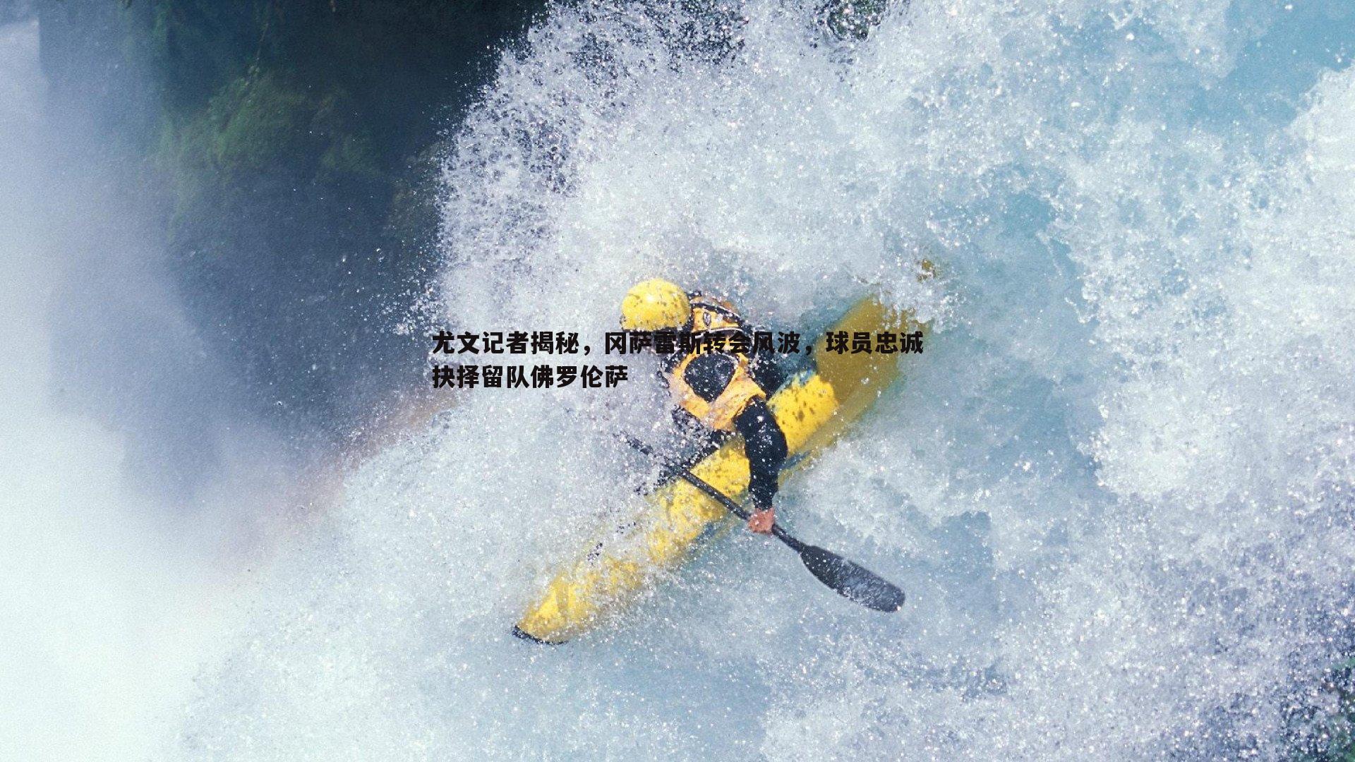 尤文记者揭秘，冈萨雷斯转会风波，球员忠诚抉择留队佛罗伦萨