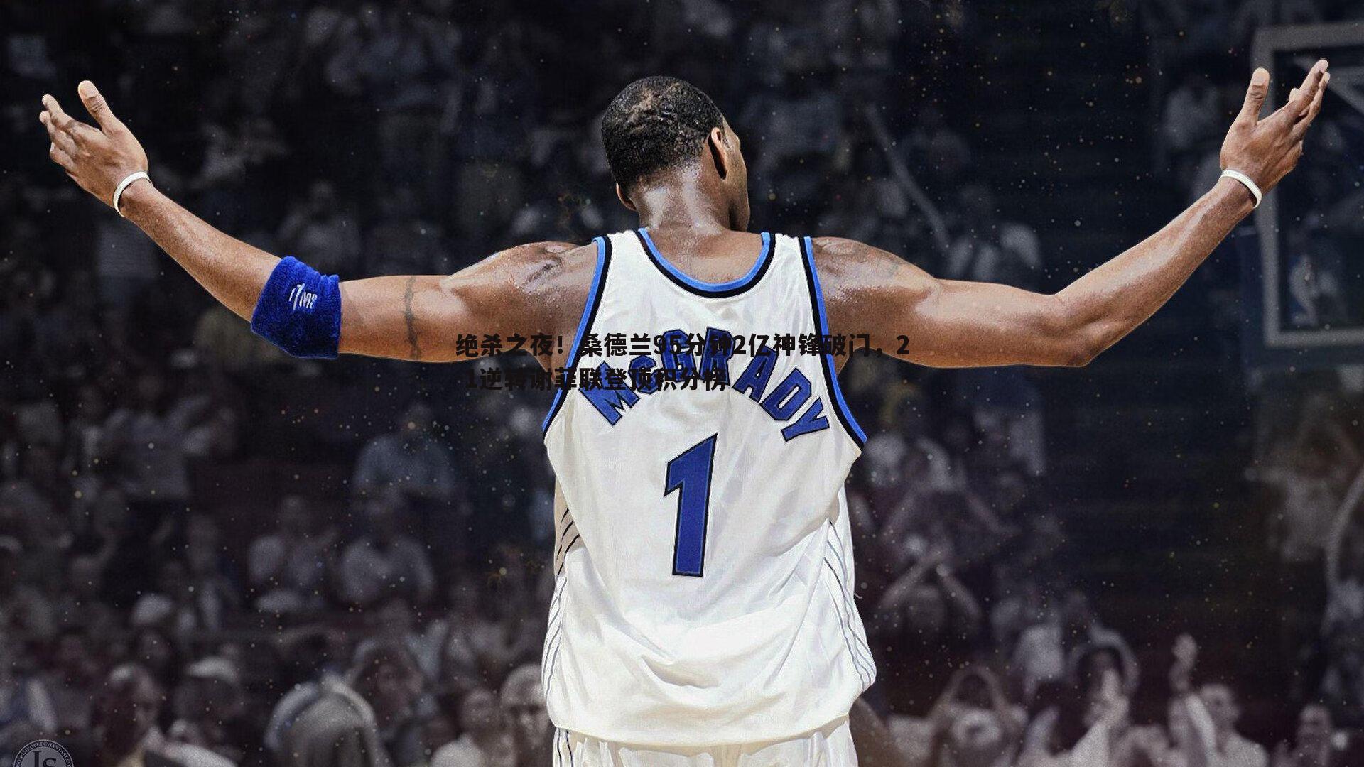 欧博官网-绝杀之夜！桑德兰95分钟2亿神锋破门，2-1逆转谢菲联登顶积分榜