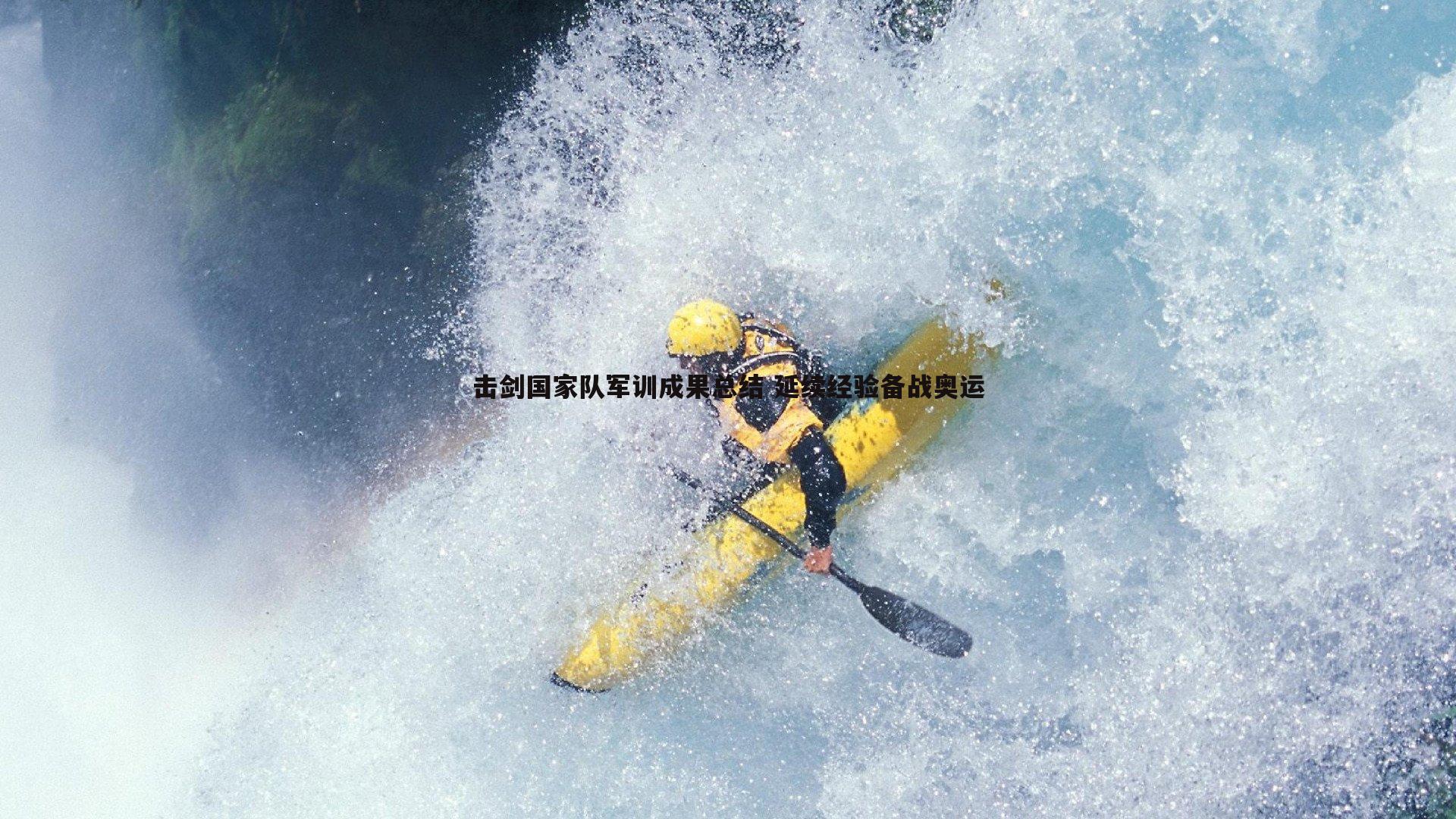 欧博官网-击剑国家队军训成果总结 延续经验备战奥运