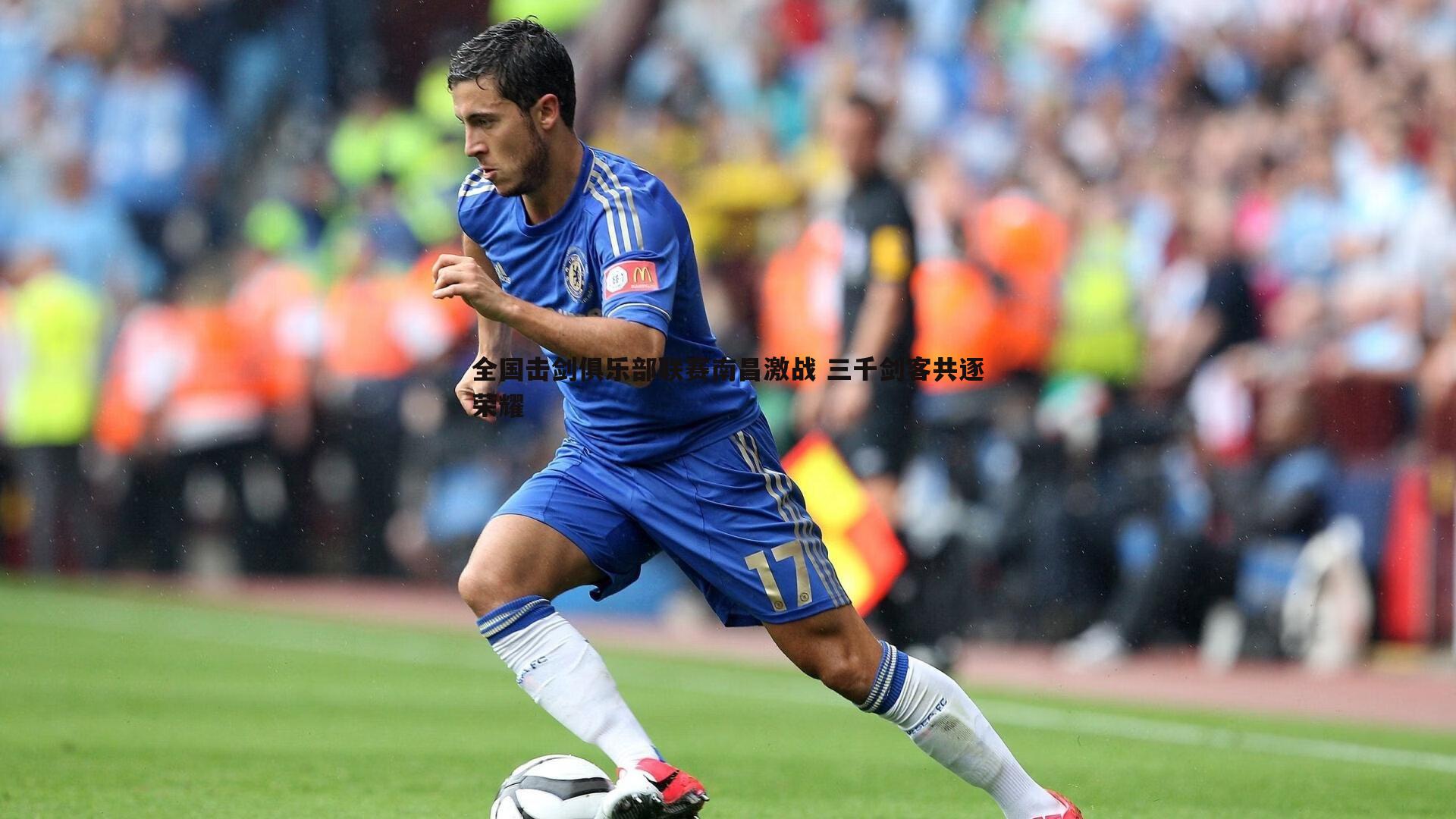 欧博官网-全国击剑俱乐部联赛南昌激战 三千剑客共逐荣耀