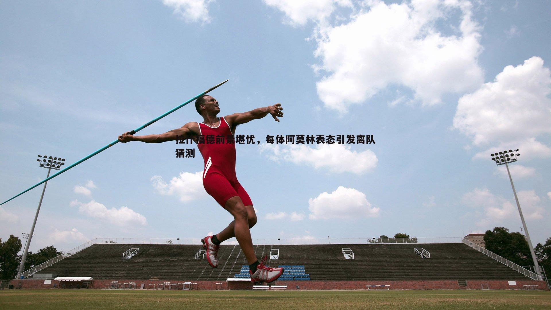 欧博官网-拉什福德前景堪忧，每体阿莫林表态引发离队猜测