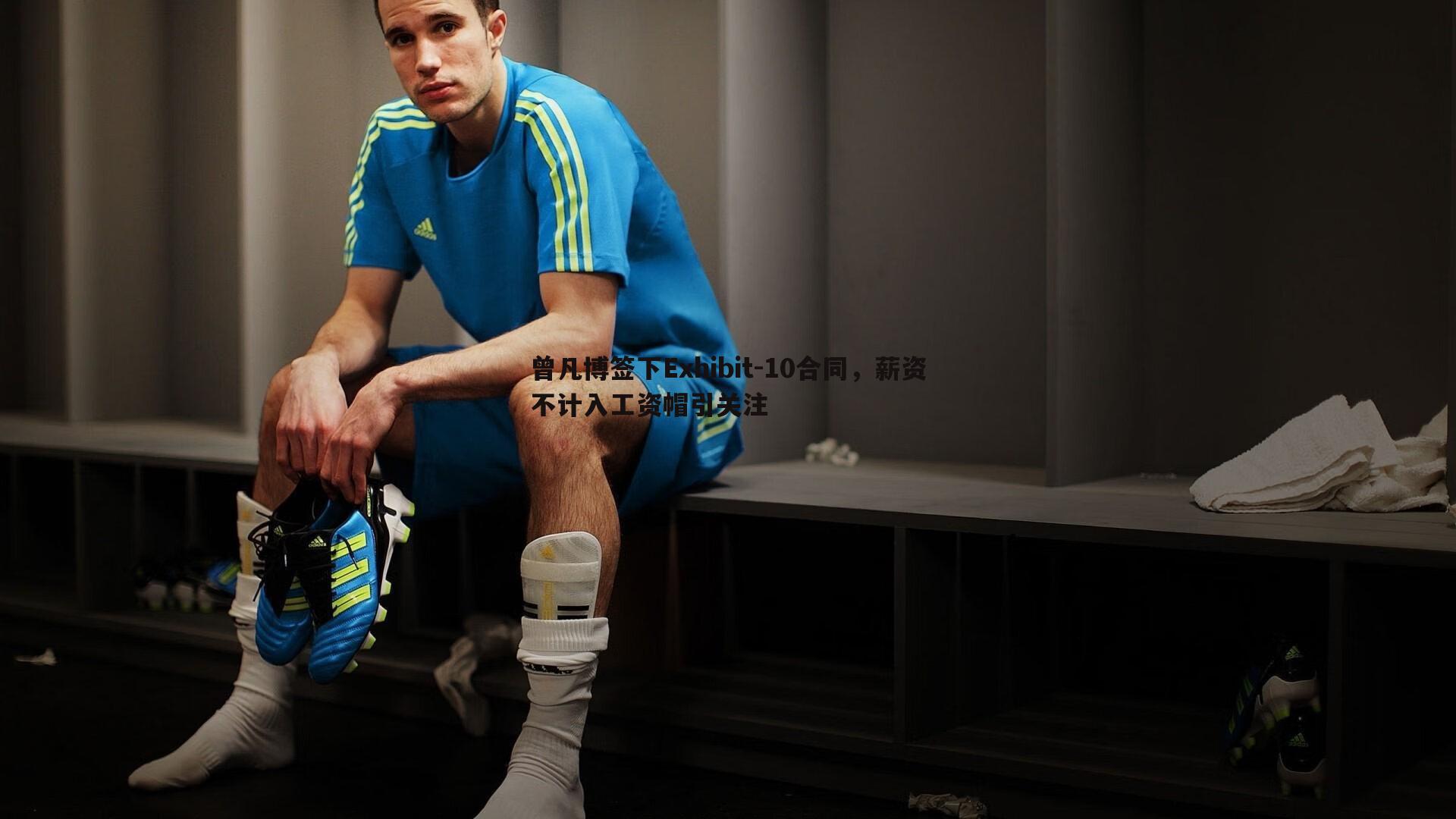 欧博官网-曾凡博签下Exhibit-10合同，薪资不计入工资帽引关注