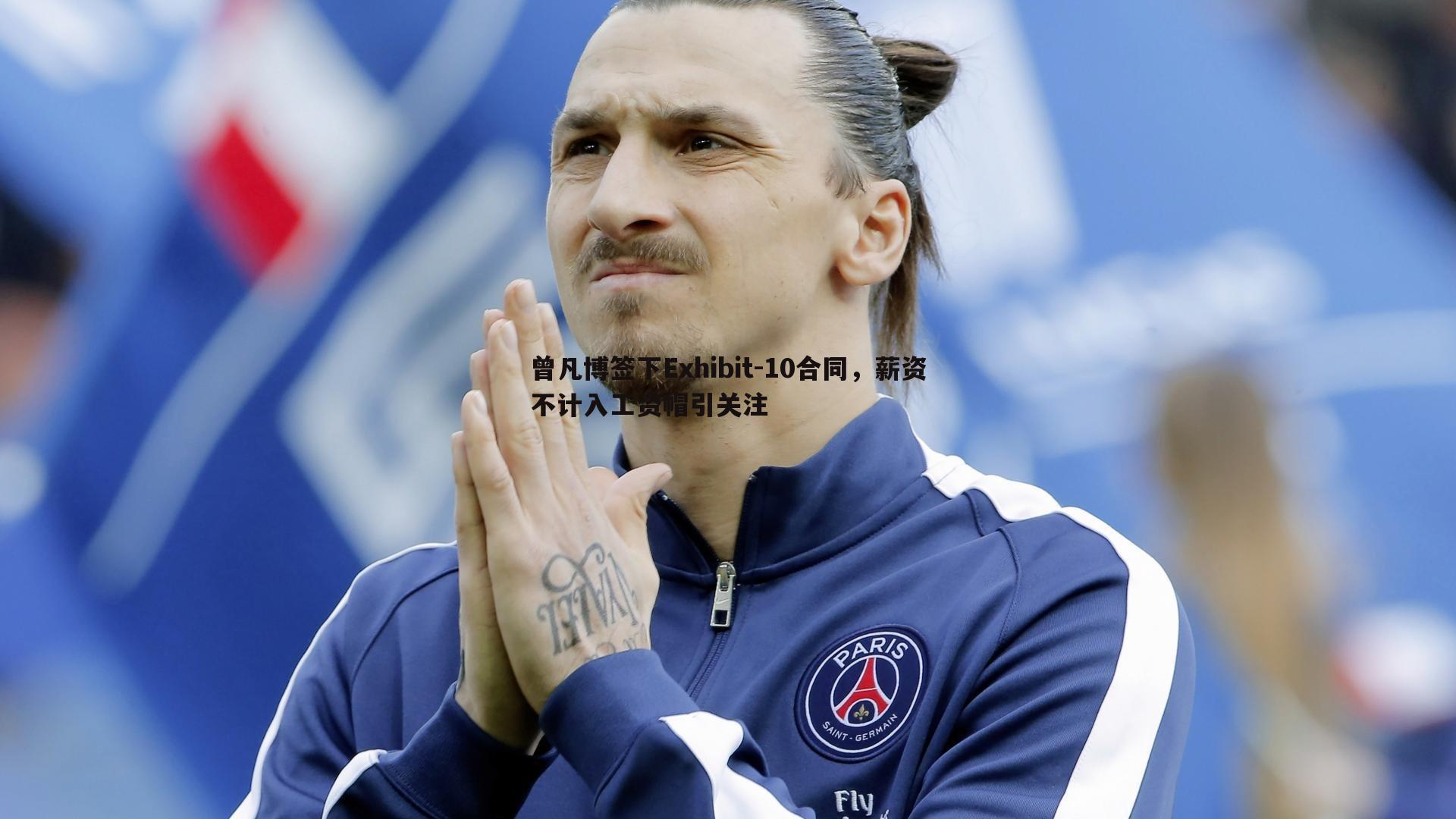 曾凡博签下Exhibit-10合同，薪资不计入工资帽引关注