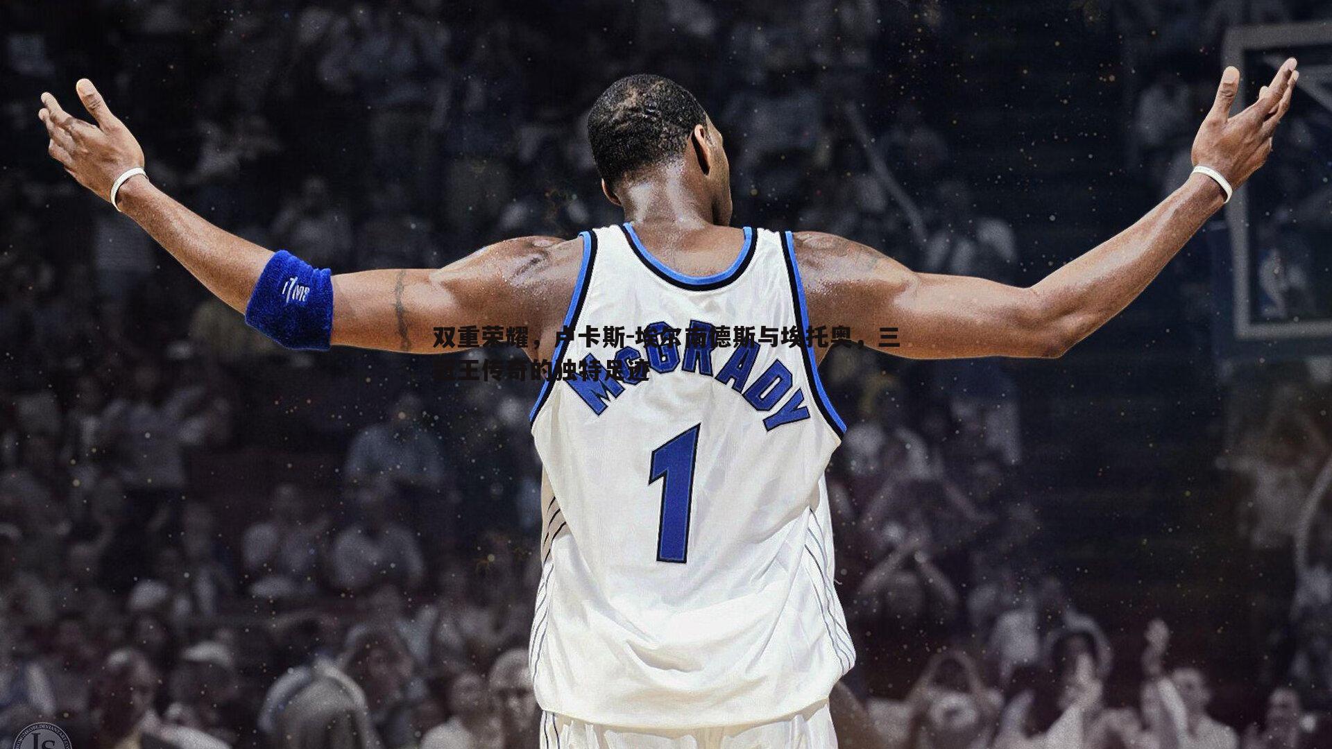 双重荣耀，卢卡斯-埃尔南德斯与埃托奥，三冠王传奇的独特足迹