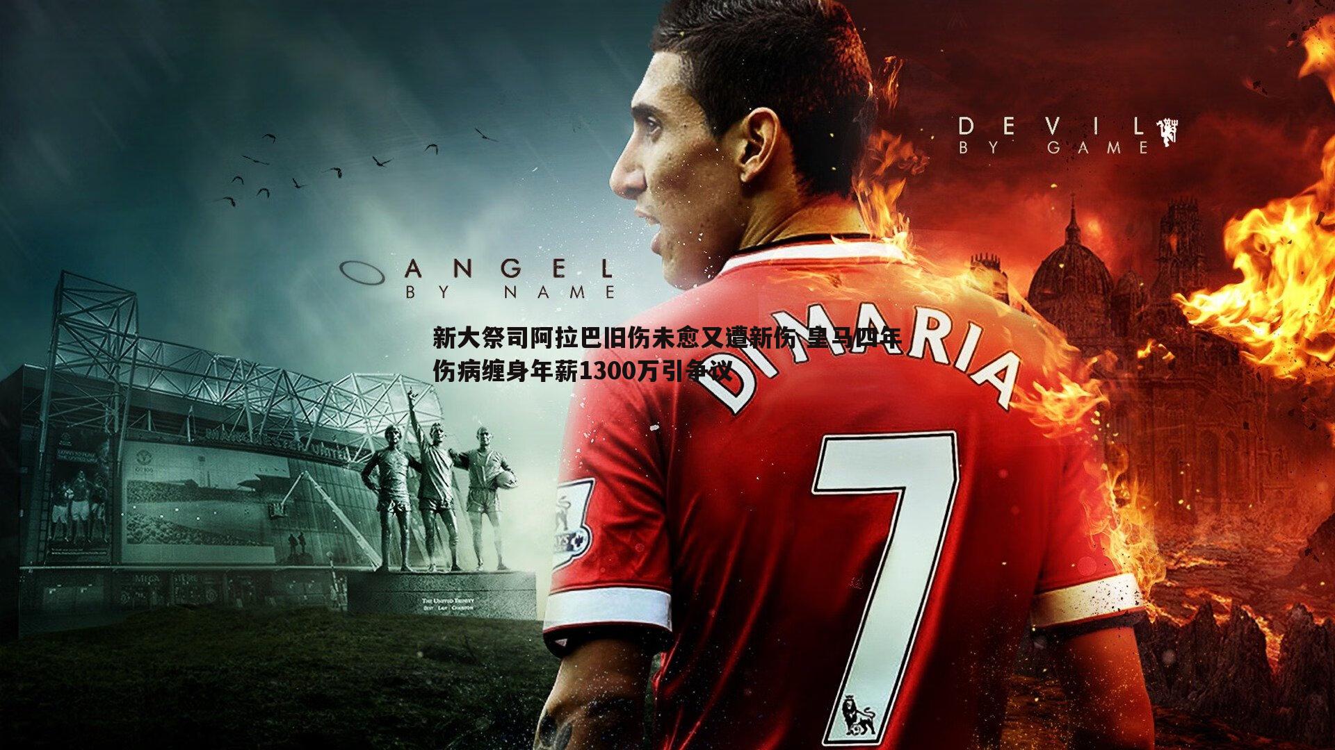 欧博官网-新大祭司阿拉巴旧伤未愈又遭新伤 皇马四年伤病缠身年薪1300万引争议