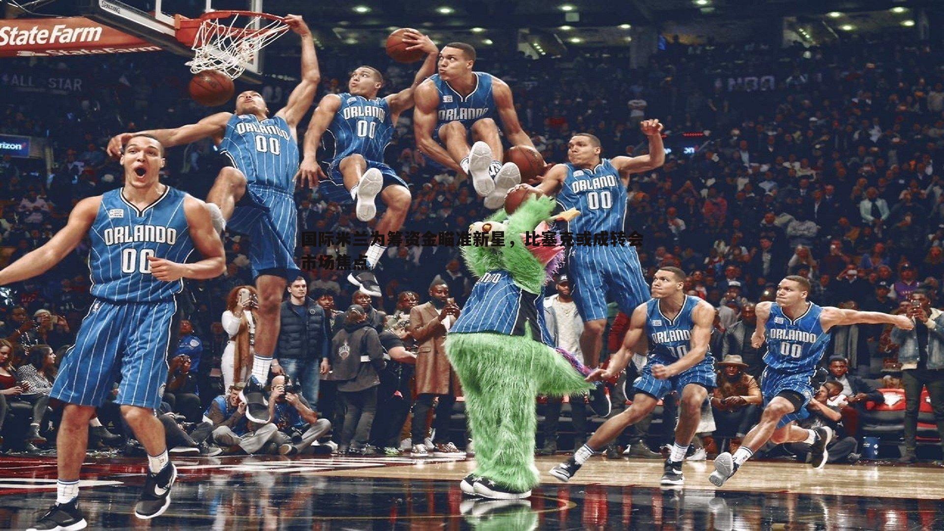 欧博官网-国际米兰为筹资金瞄准新星，比塞克或成转会市场焦点