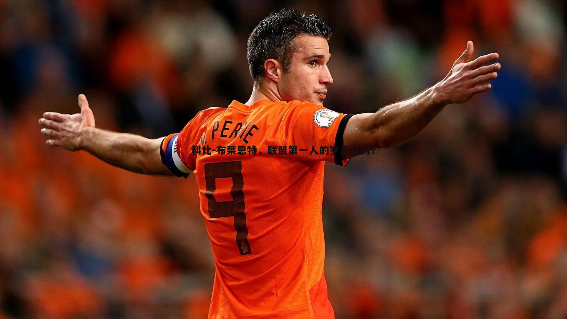 欧博官网-科比-布莱恩特，联盟第一人的岁月几何？