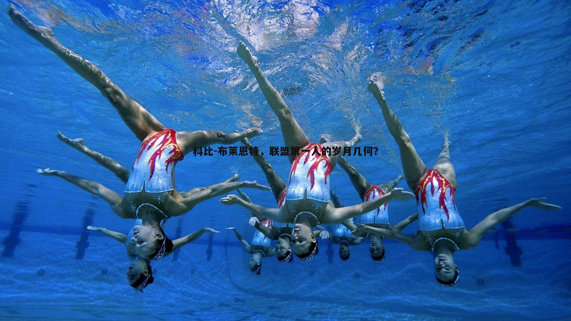 科比-布莱恩特,联盟第一人的岁月几何?