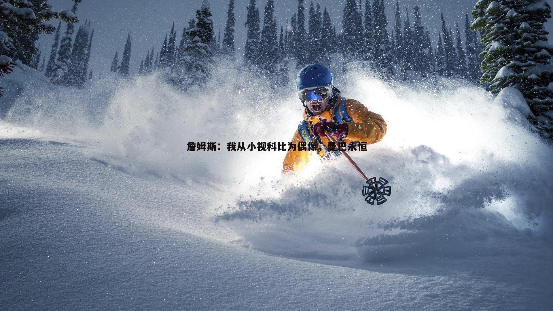 詹姆斯:我从小视科比为偶像,曼巴永恒