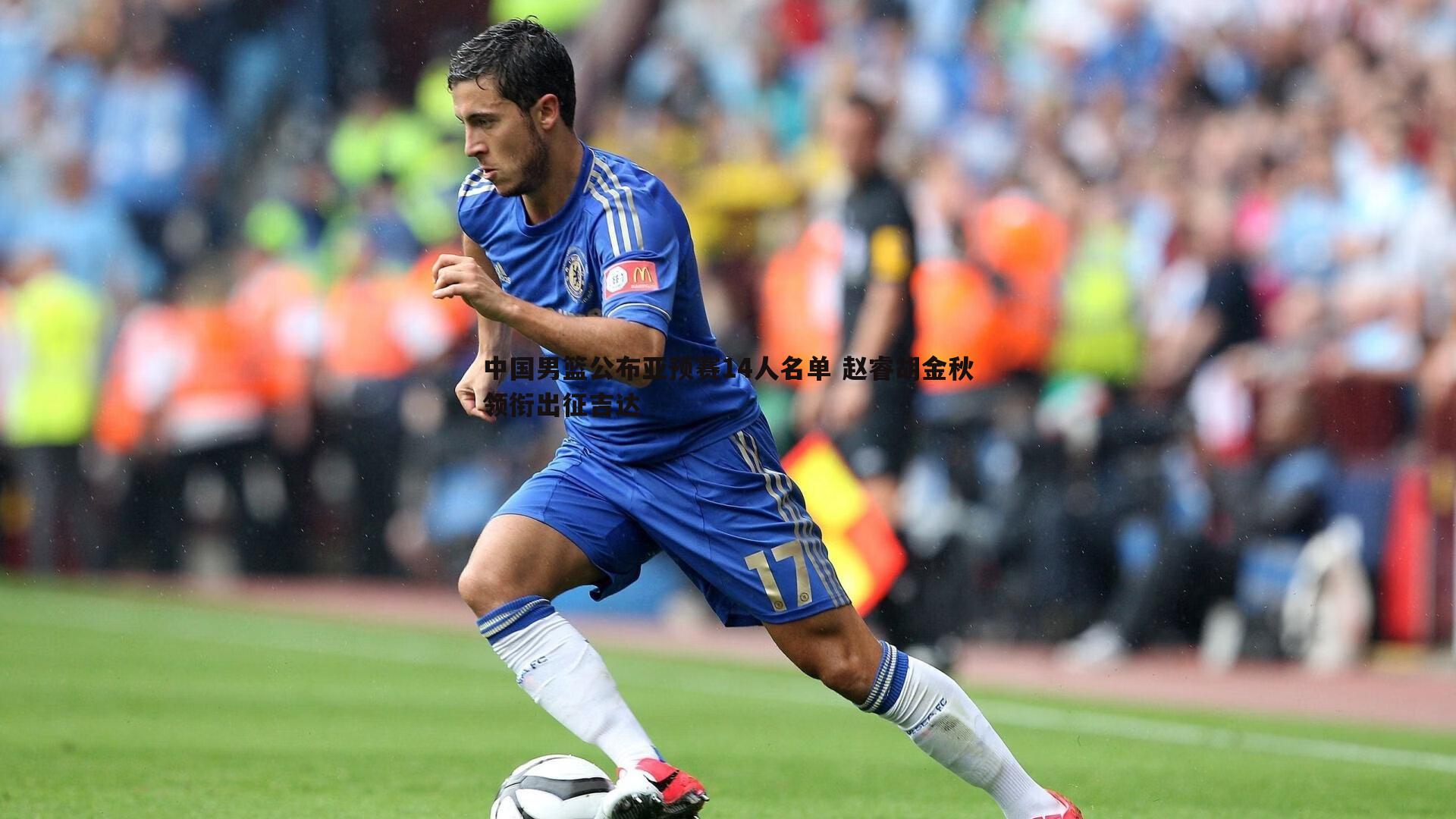 欧博官网-中国男篮公布亚预赛14人名单 赵睿胡金秋领衔出征吉达