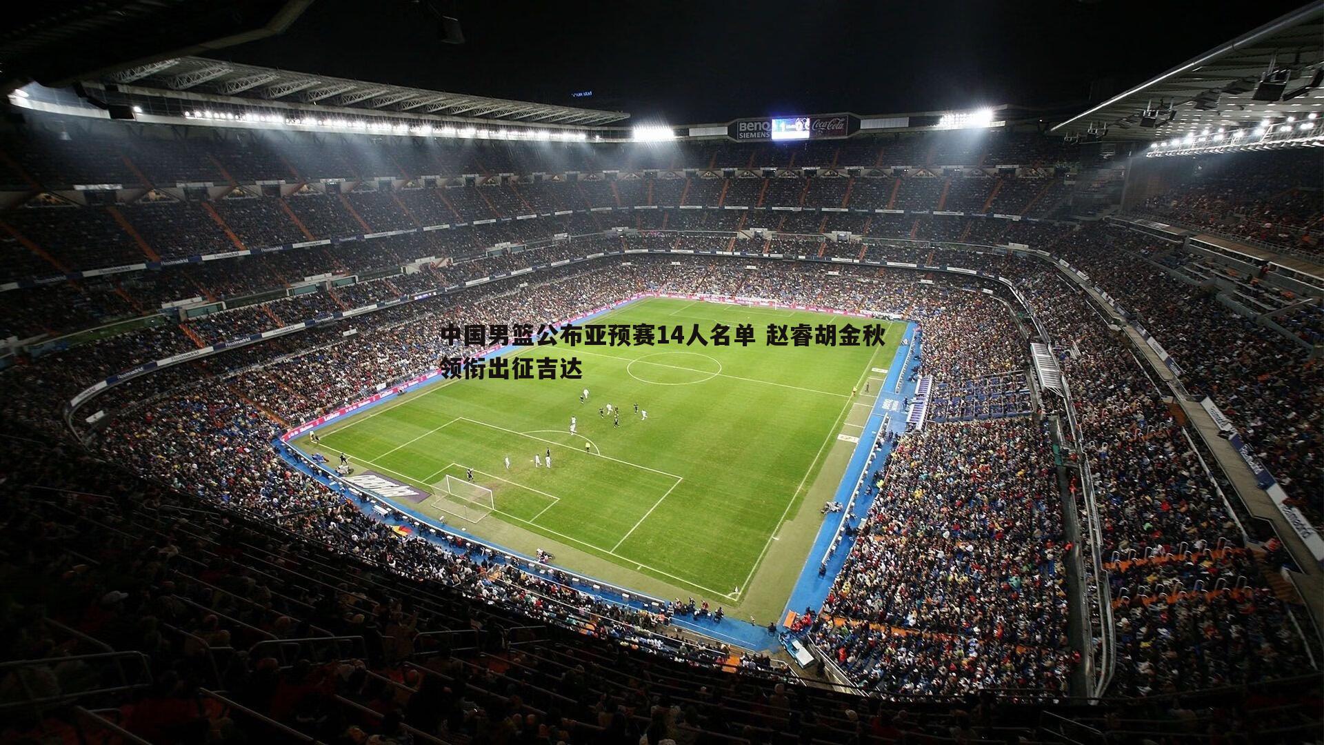 中国男篮公布亚预赛14人名单 赵睿胡金秋领衔出征吉达