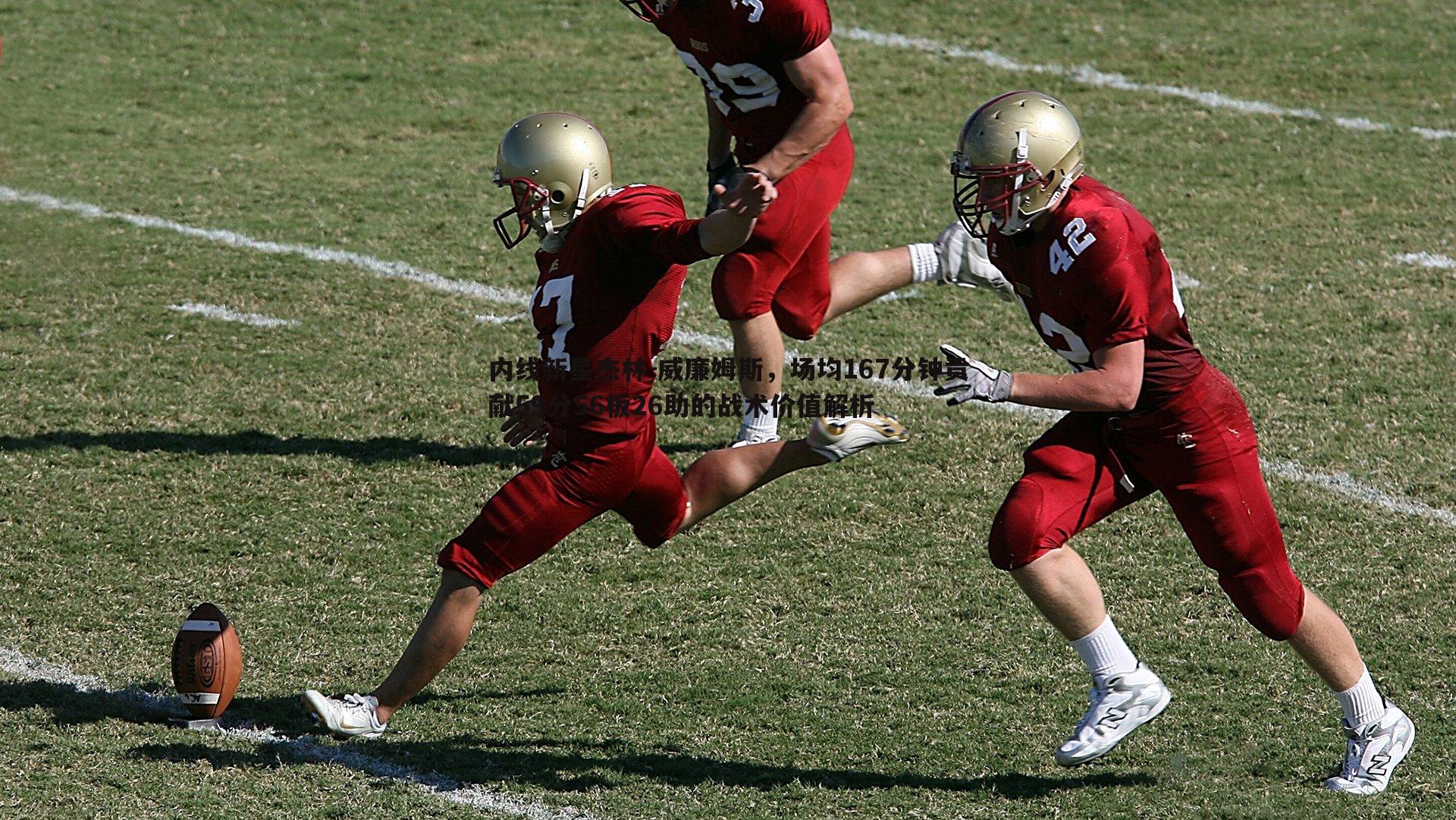 欧博官网-内线新星杰林-威廉姆斯，场均167分钟贡献59分56板26助的战术价值解析