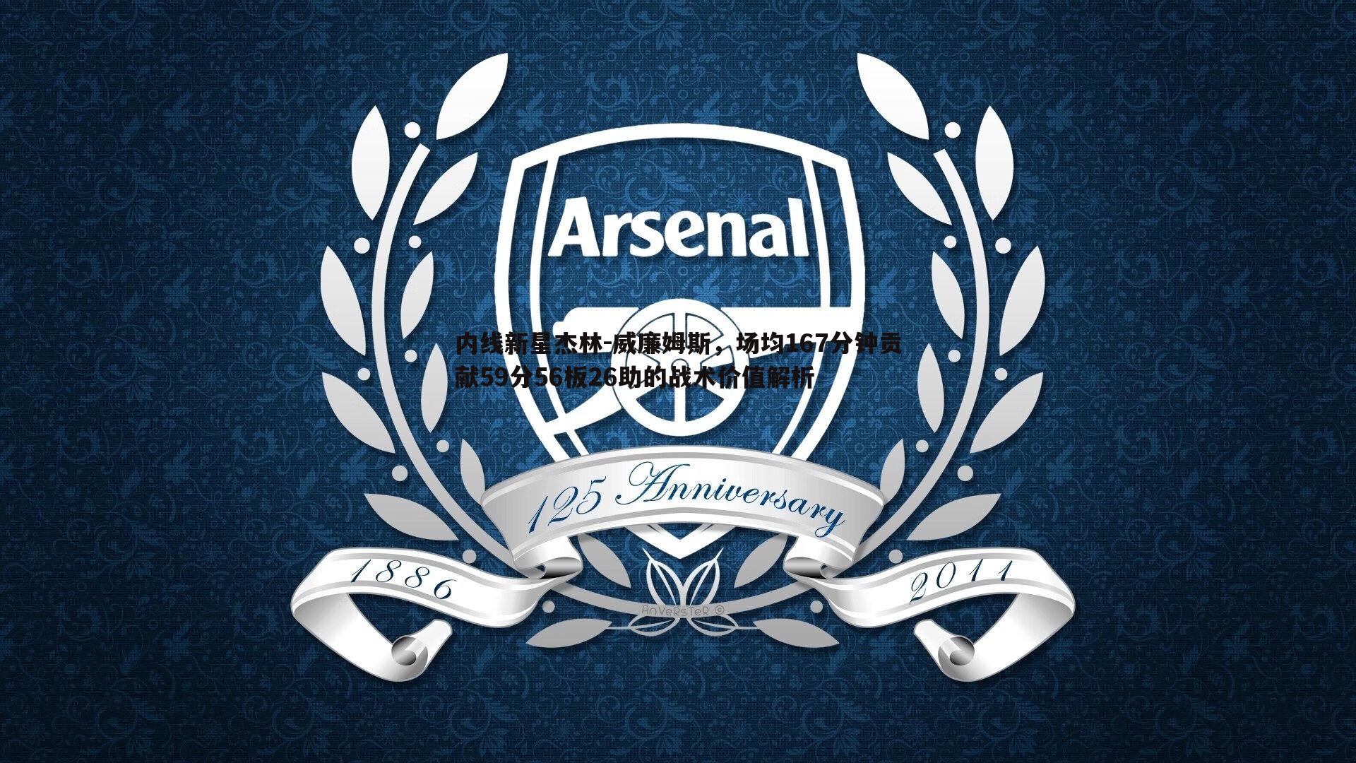 内线新星杰林-威廉姆斯，场均167分钟贡献59分56板26助的战术价值解析