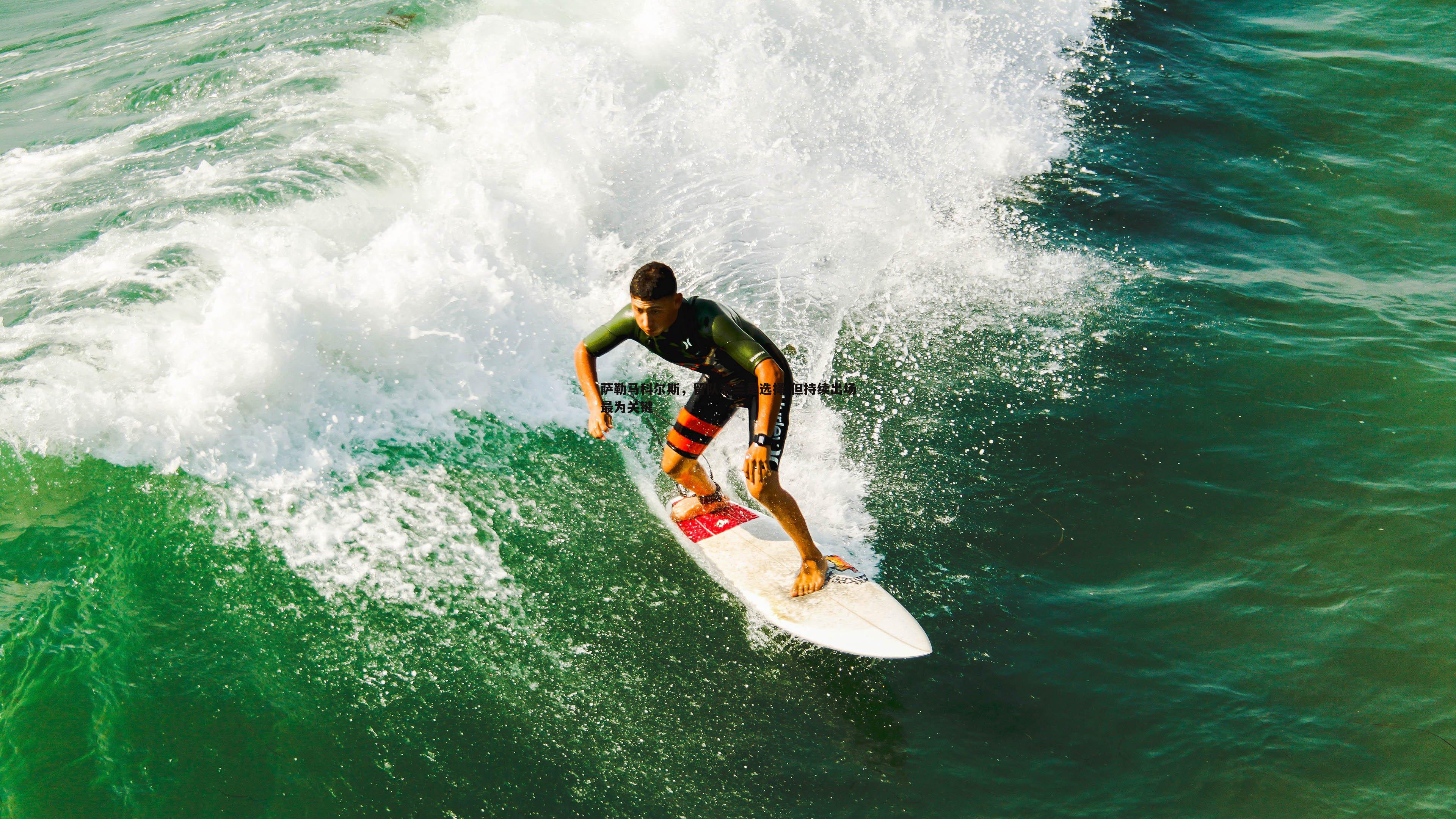 萨勒马科尔斯，留队米兰是选择 但持续出场最为关键