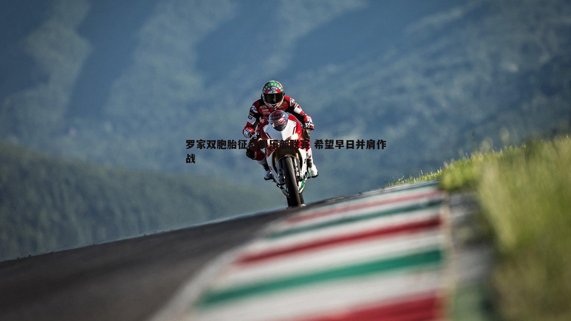 欧博官网-罗家双胞胎征战俱乐部联赛 希望早日并肩作战