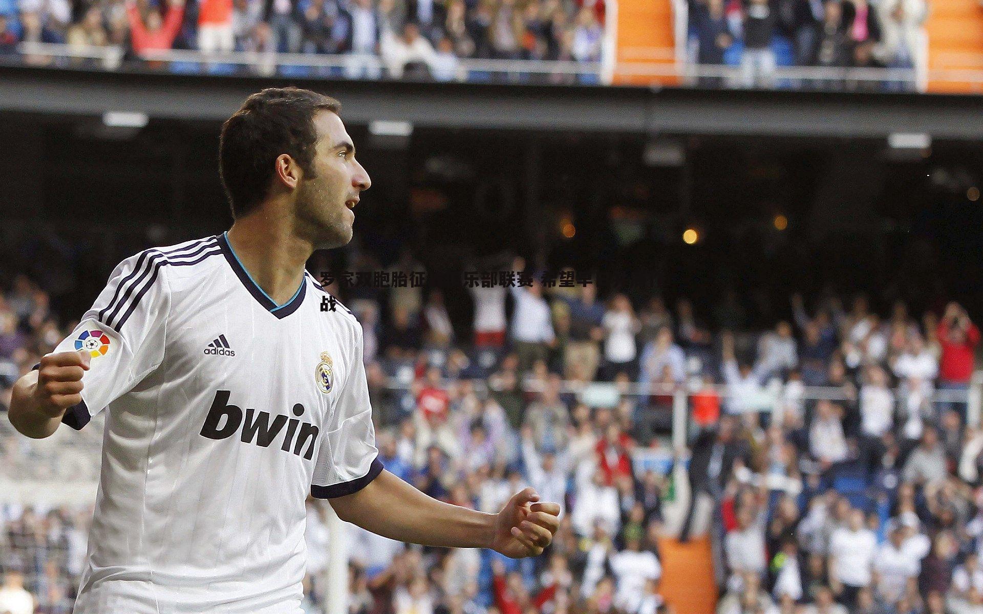 罗家双胞胎征战俱乐部联赛 希望早日并肩作战