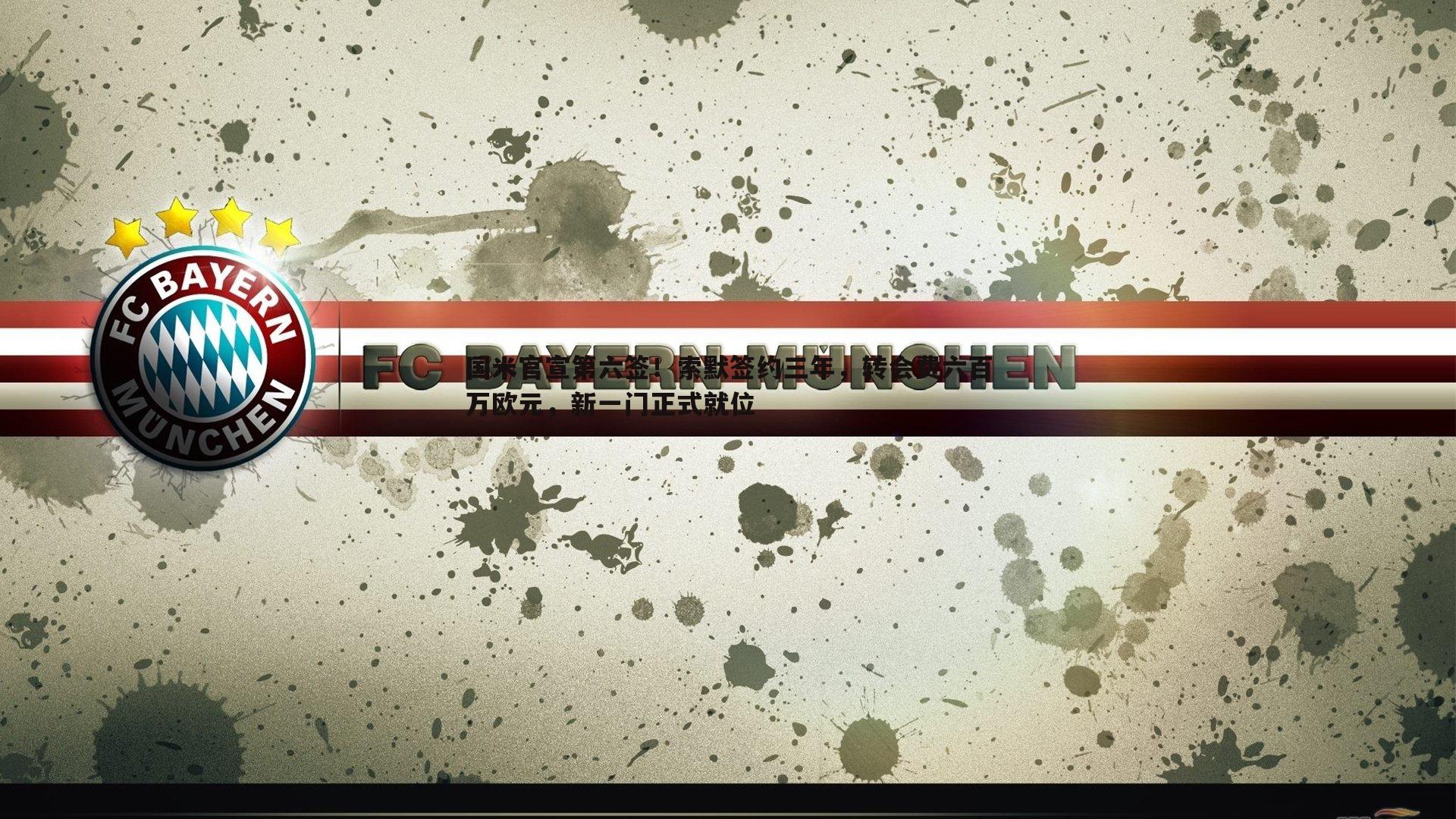 国米官宣第六签！索默签约三年，转会费六百万欧元，新一门正式就位