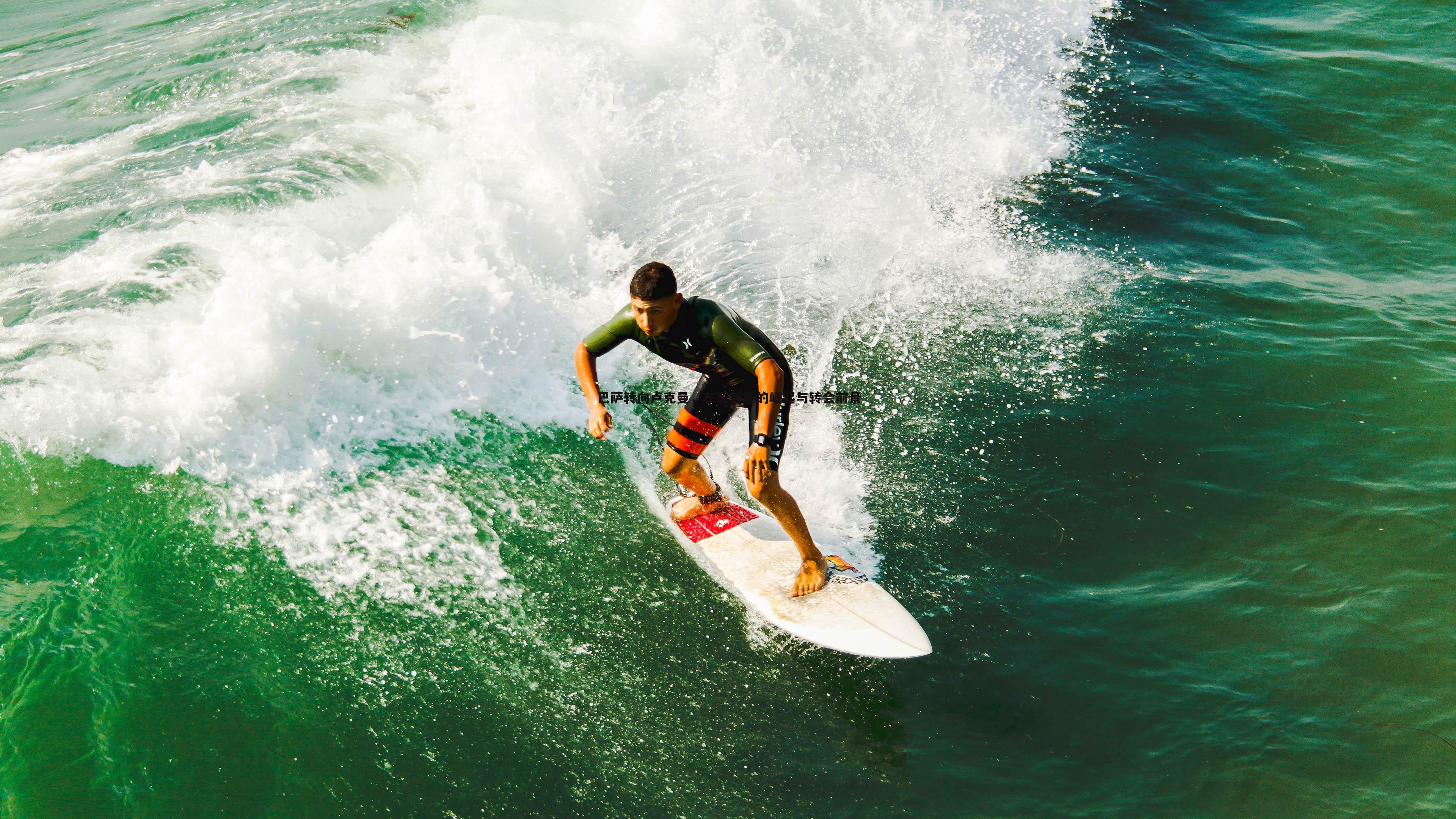 欧博官网-巴萨转向卢克曼，左翼新星的崛起与转会前景