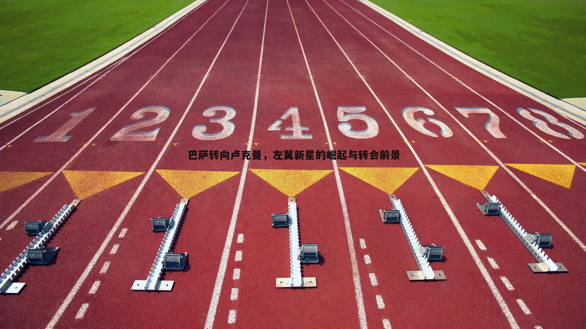 巴萨转向卢克曼，左翼新星的崛起与转会前景