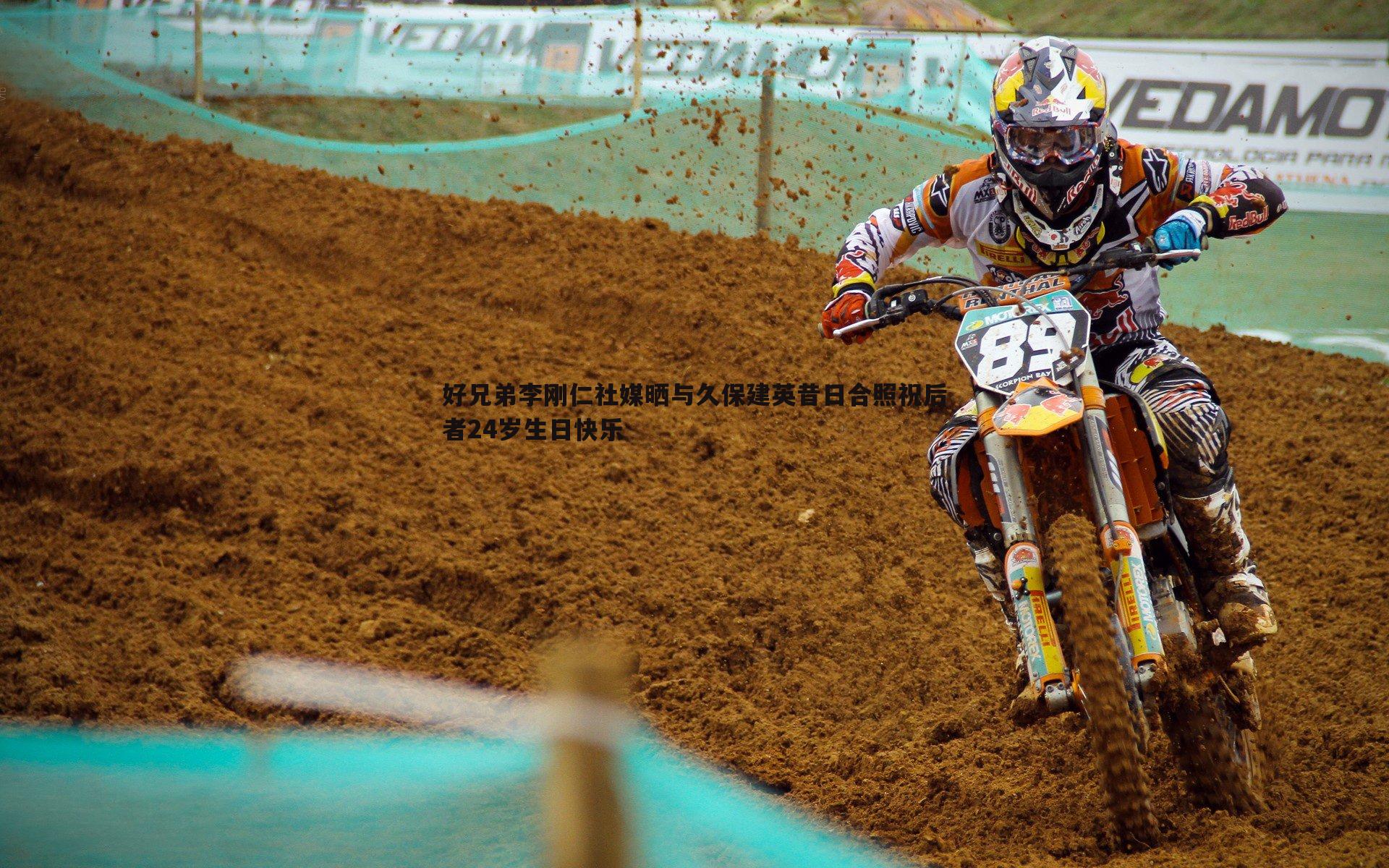 欧博官网-好兄弟李刚仁社媒晒与久保建英昔日合照祝后者24岁生日快乐