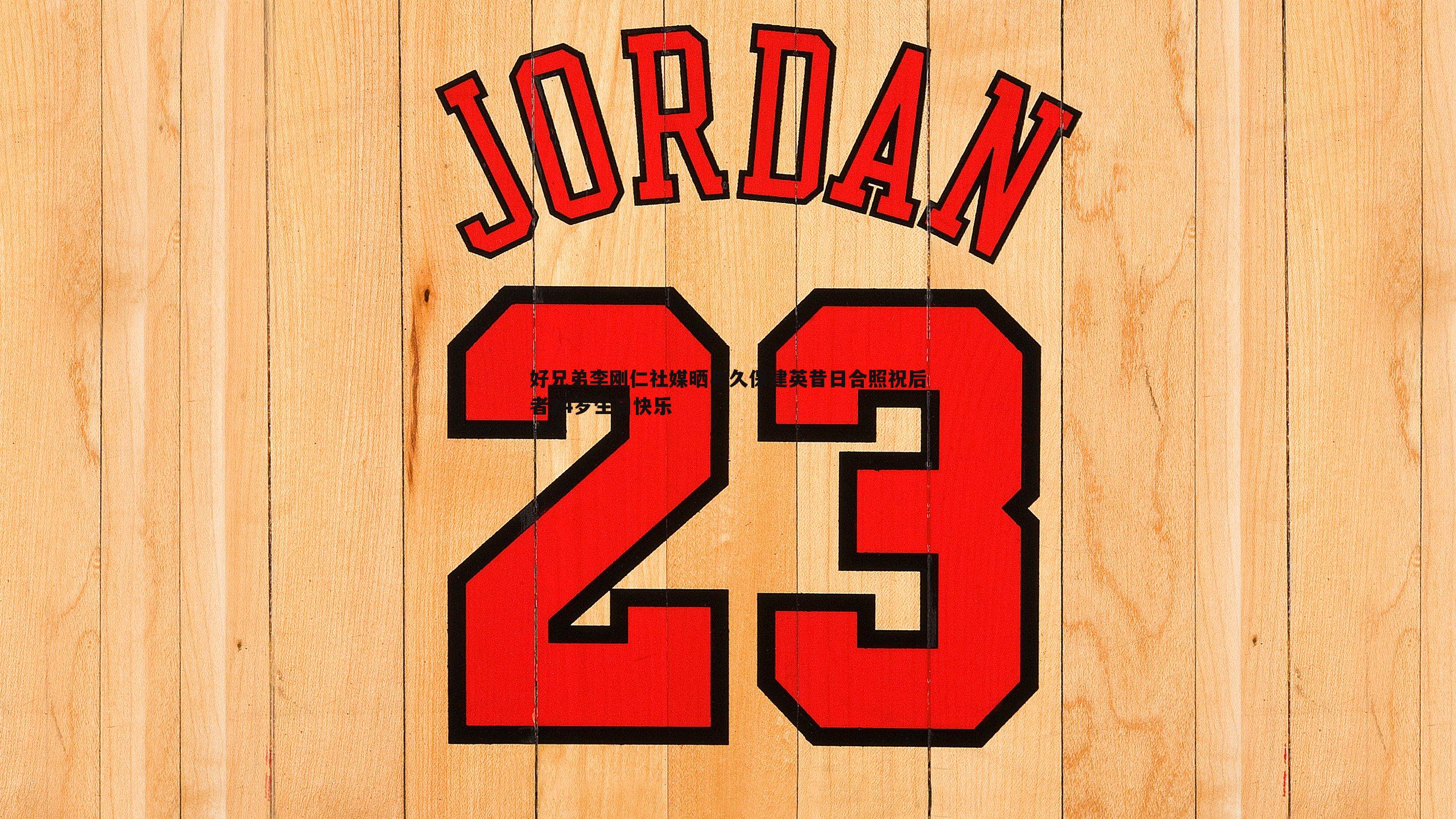 好兄弟李刚仁社媒晒与久保建英昔日合照祝后者24岁生日快乐