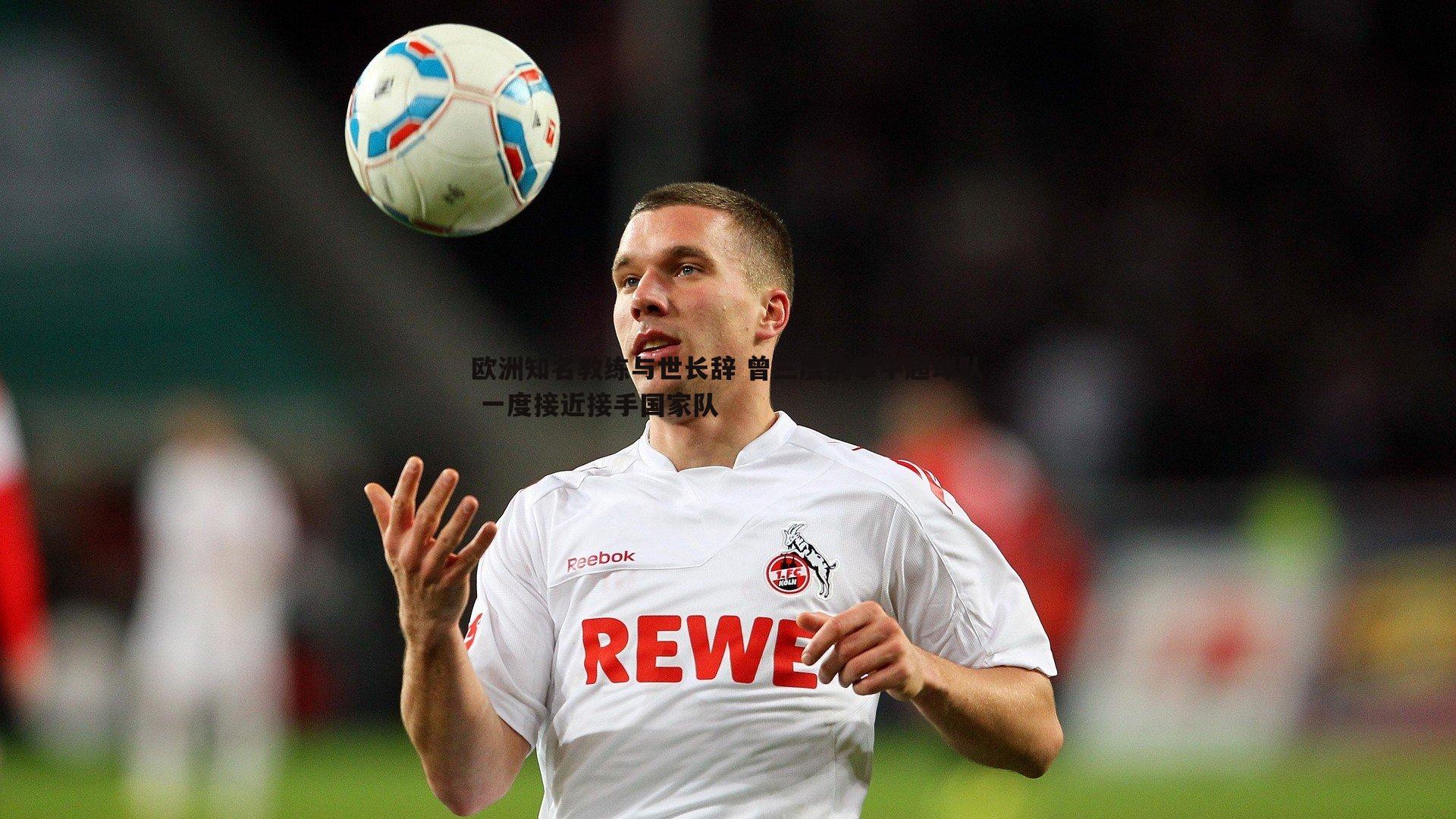 欧博官网-欧洲知名教练与世长辞 曾三度执掌中超球队 一度接近接手国家队