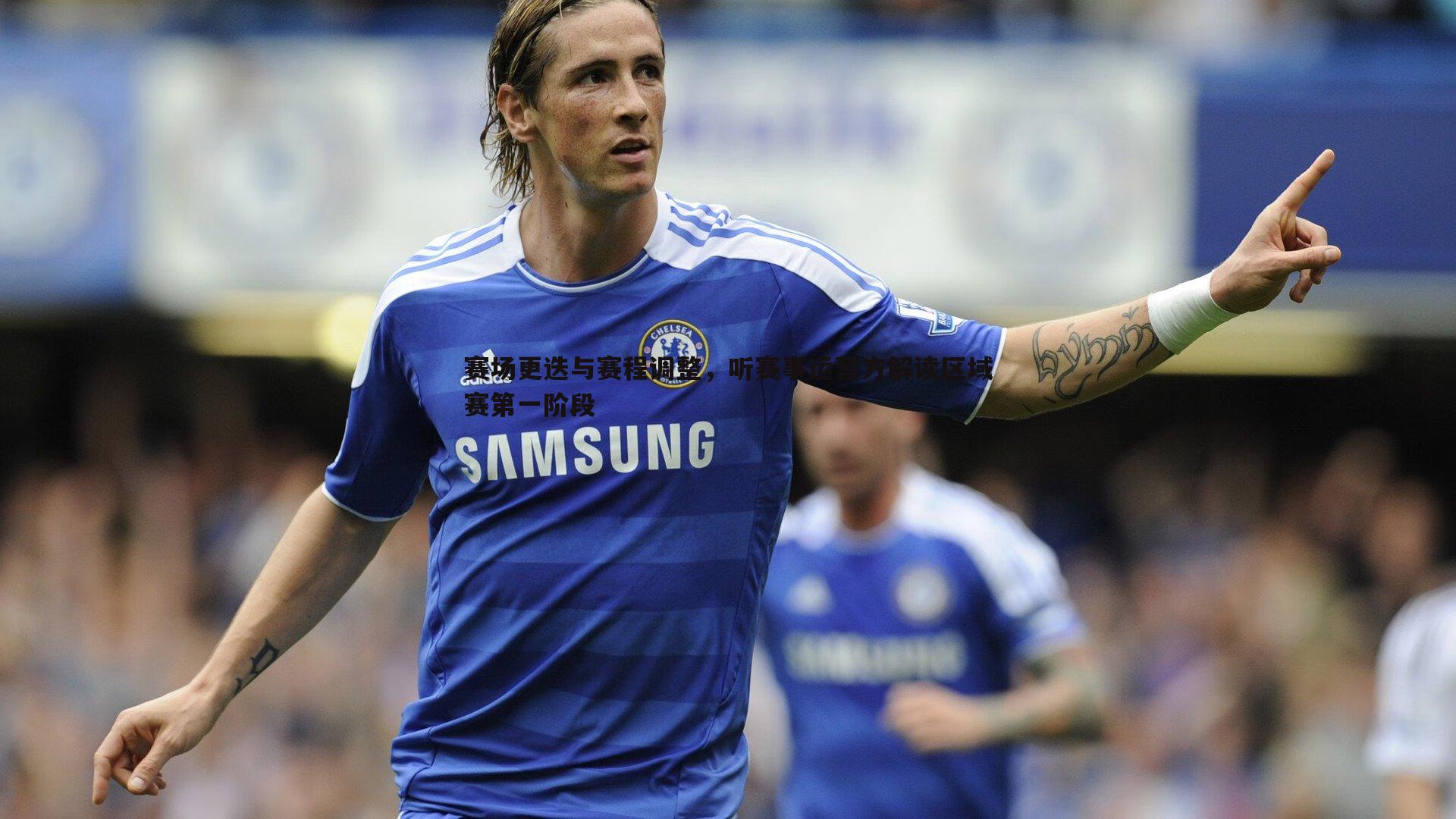 赛场更迭与赛程调整,听赛事运营方解读区域赛第一阶段