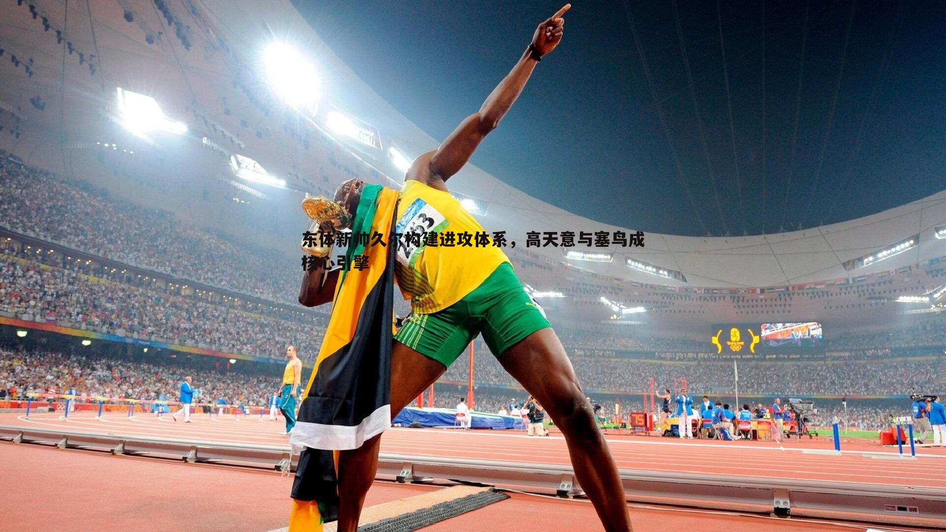 欧博官网-东体新帅久尔构建进攻体系，高天意与塞鸟成核心引擎