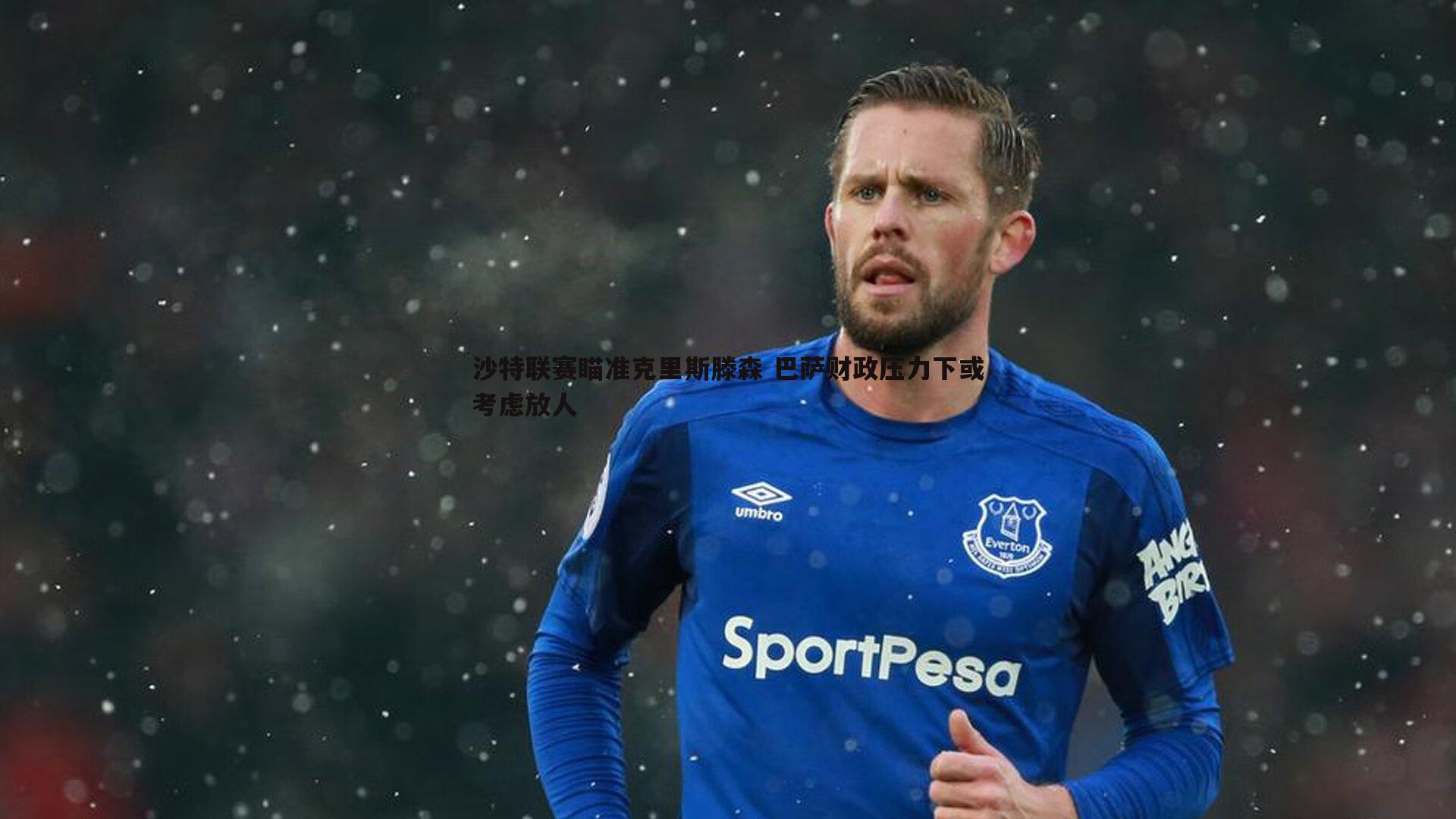 沙特联赛瞄准克里斯滕森 巴萨财政压力下或考虑放人