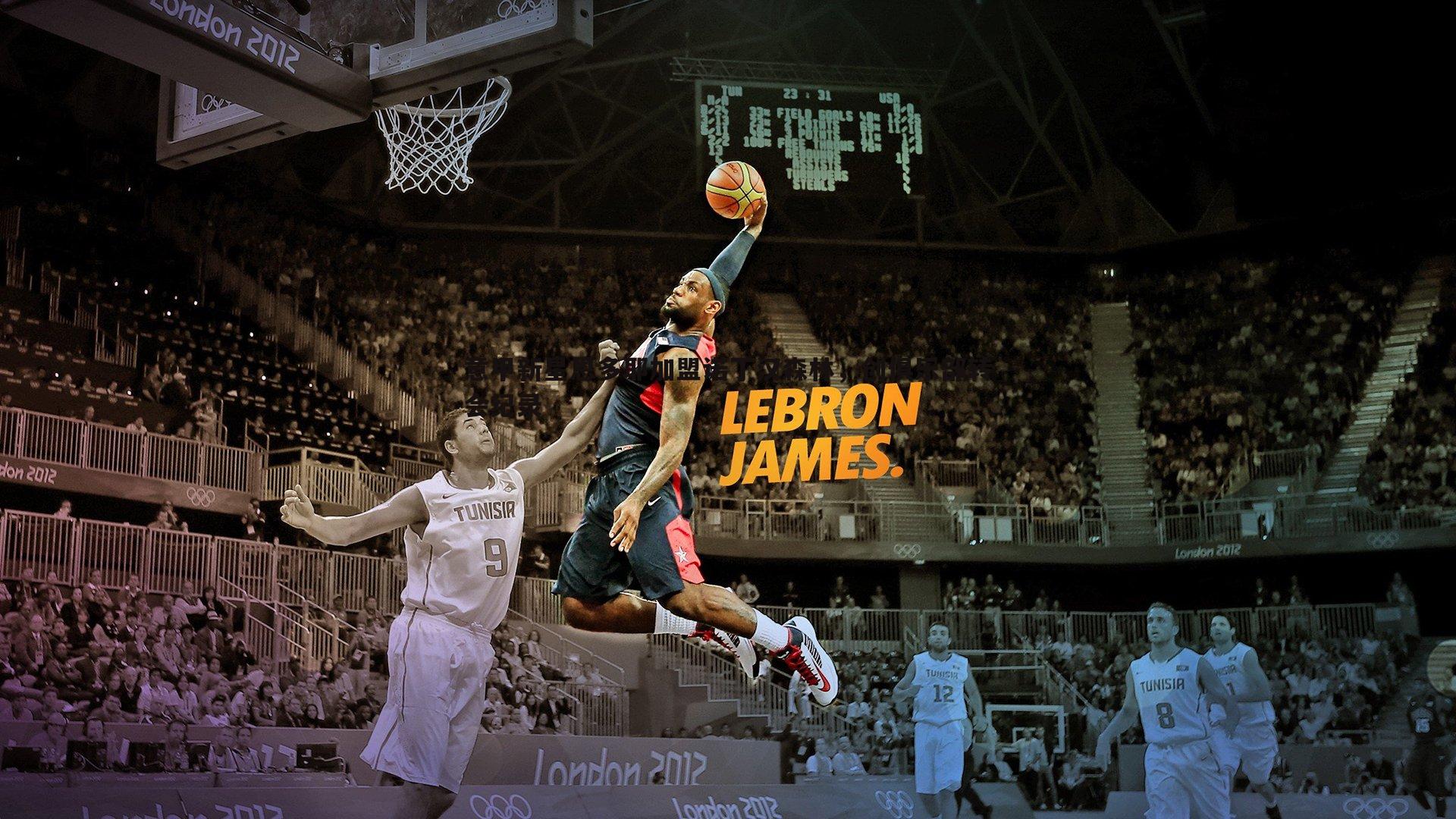 意甲新星恩多耶加盟诺丁汉森林，创俱乐部转会纪录