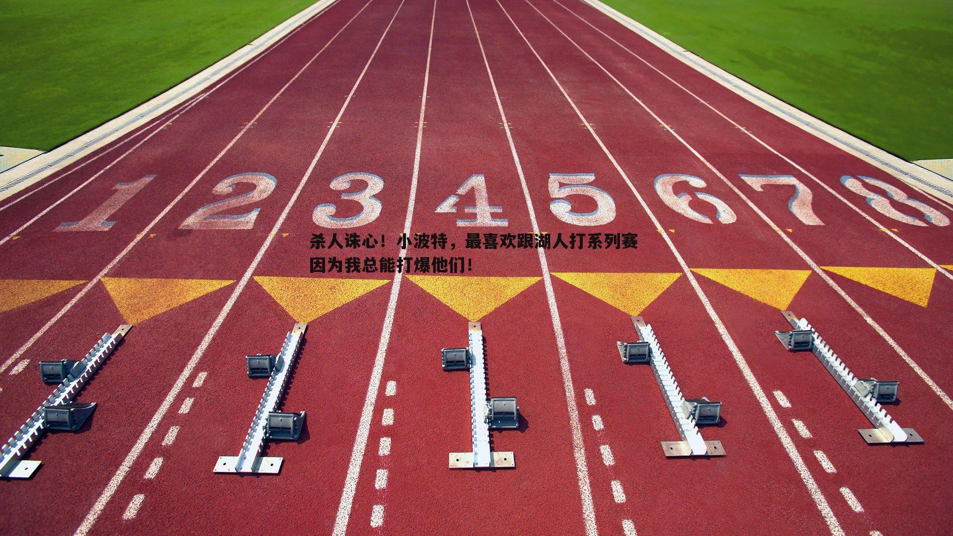 杀人诛心！小波特，最喜欢跟湖人打系列赛 因为我总能打爆他们！