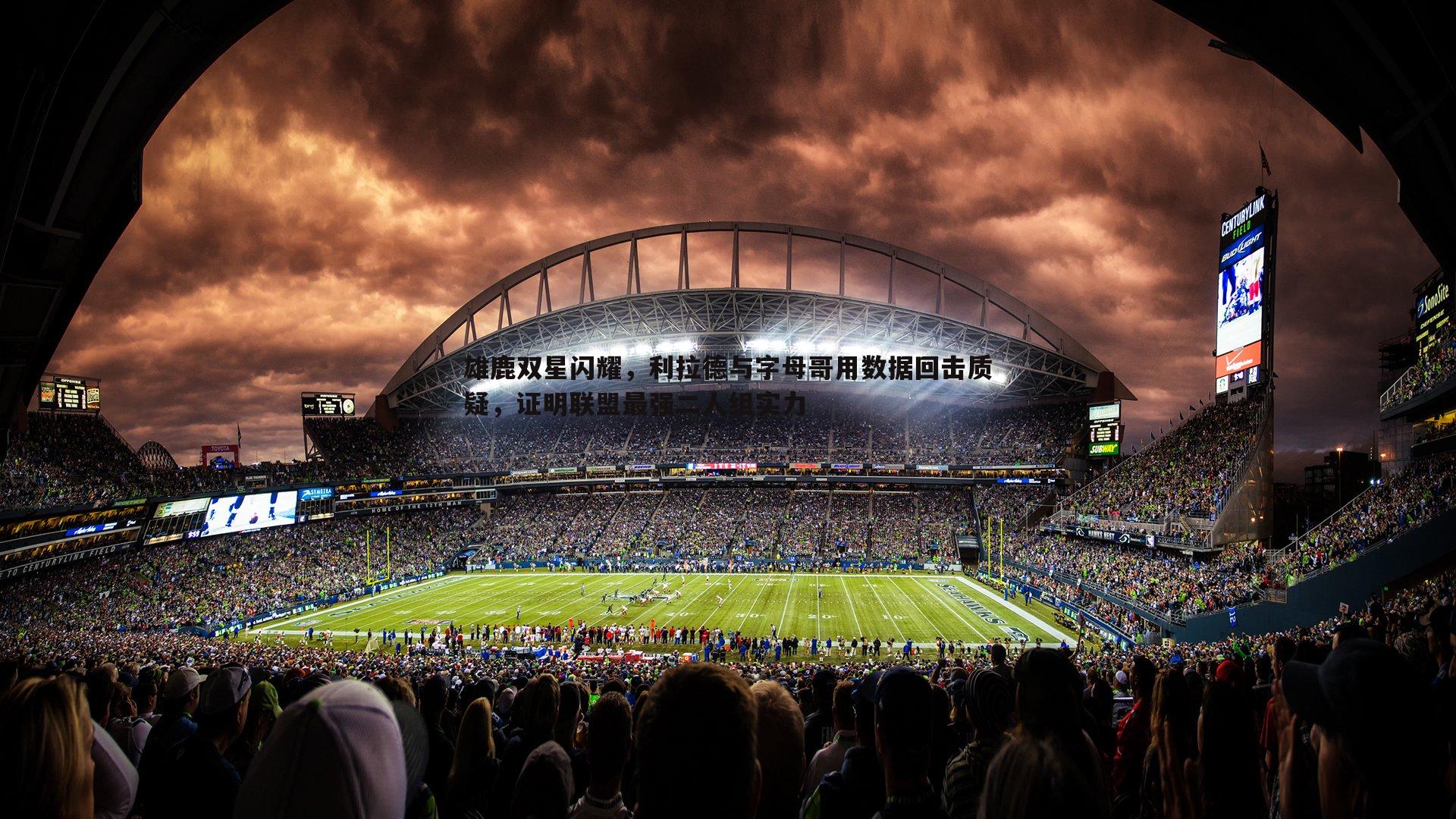 欧博官网-雄鹿双星闪耀，利拉德与字母哥用数据回击质疑，证明联盟最强二人组实力