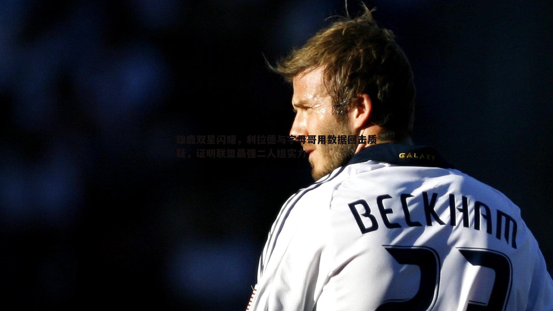 雄鹿双星闪耀，利拉德与字母哥用数据回击质疑，证明联盟最强二人组实力