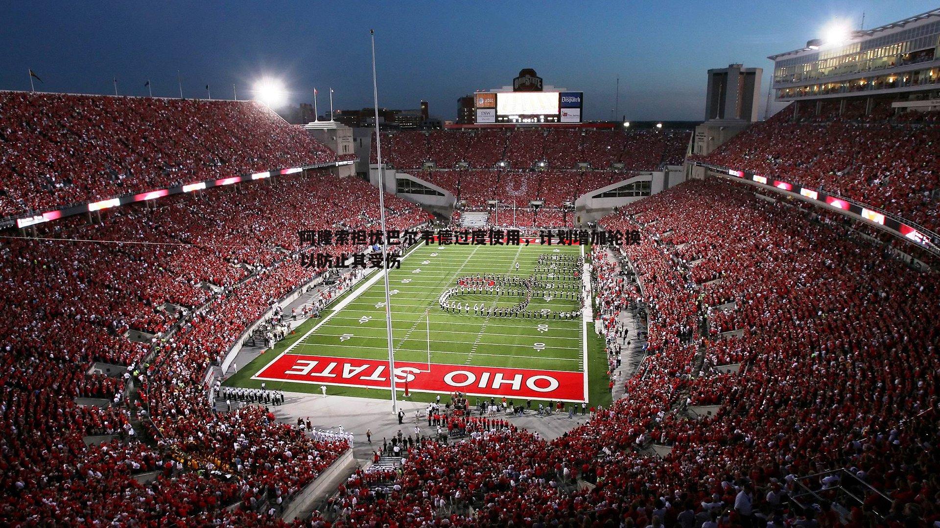 阿隆索担忧巴尔韦德过度使用，计划增加轮换以防止其受伤