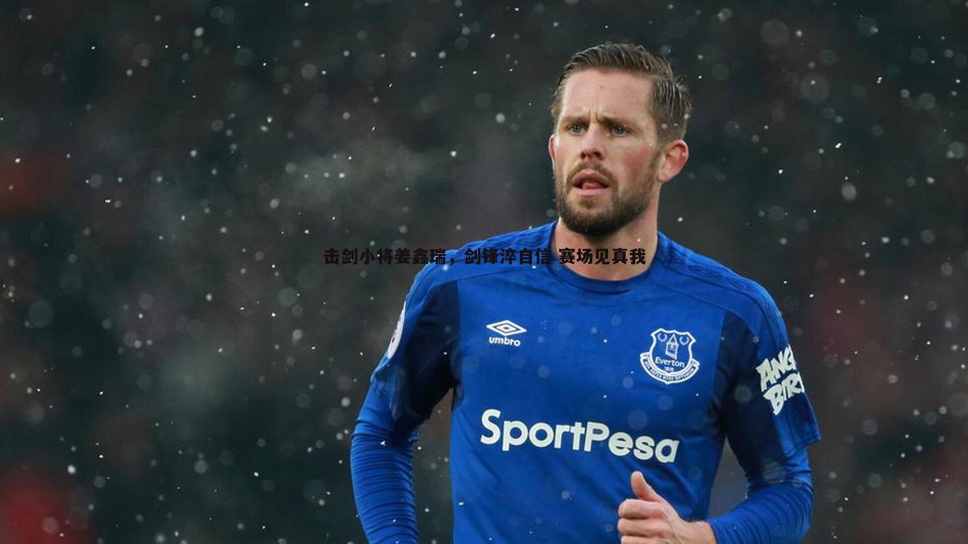 击剑小将姜鑫瑞，剑锋淬自信 赛场见真我