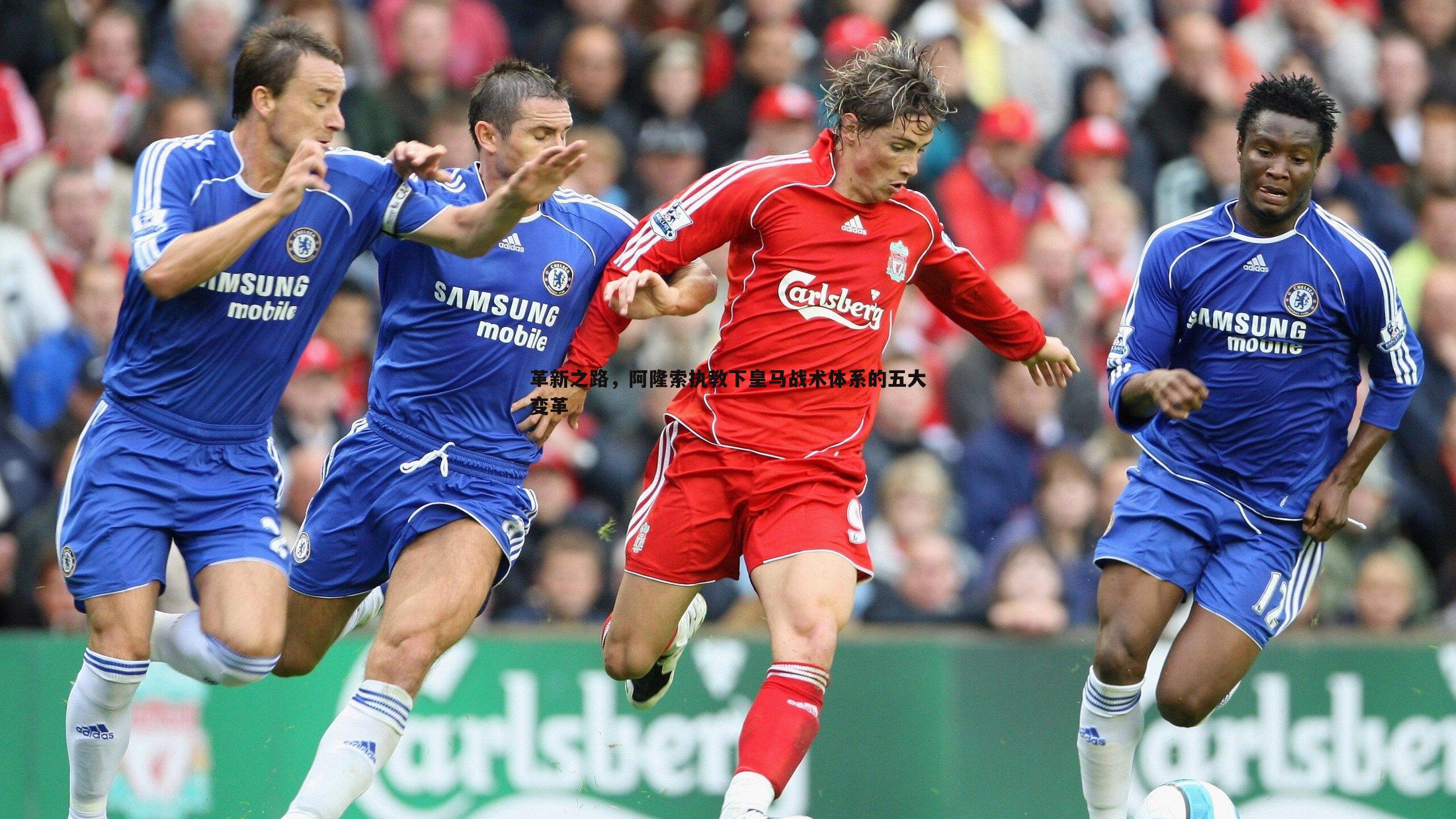 欧博官网-革新之路，阿隆索执教下皇马战术体系的五大变革