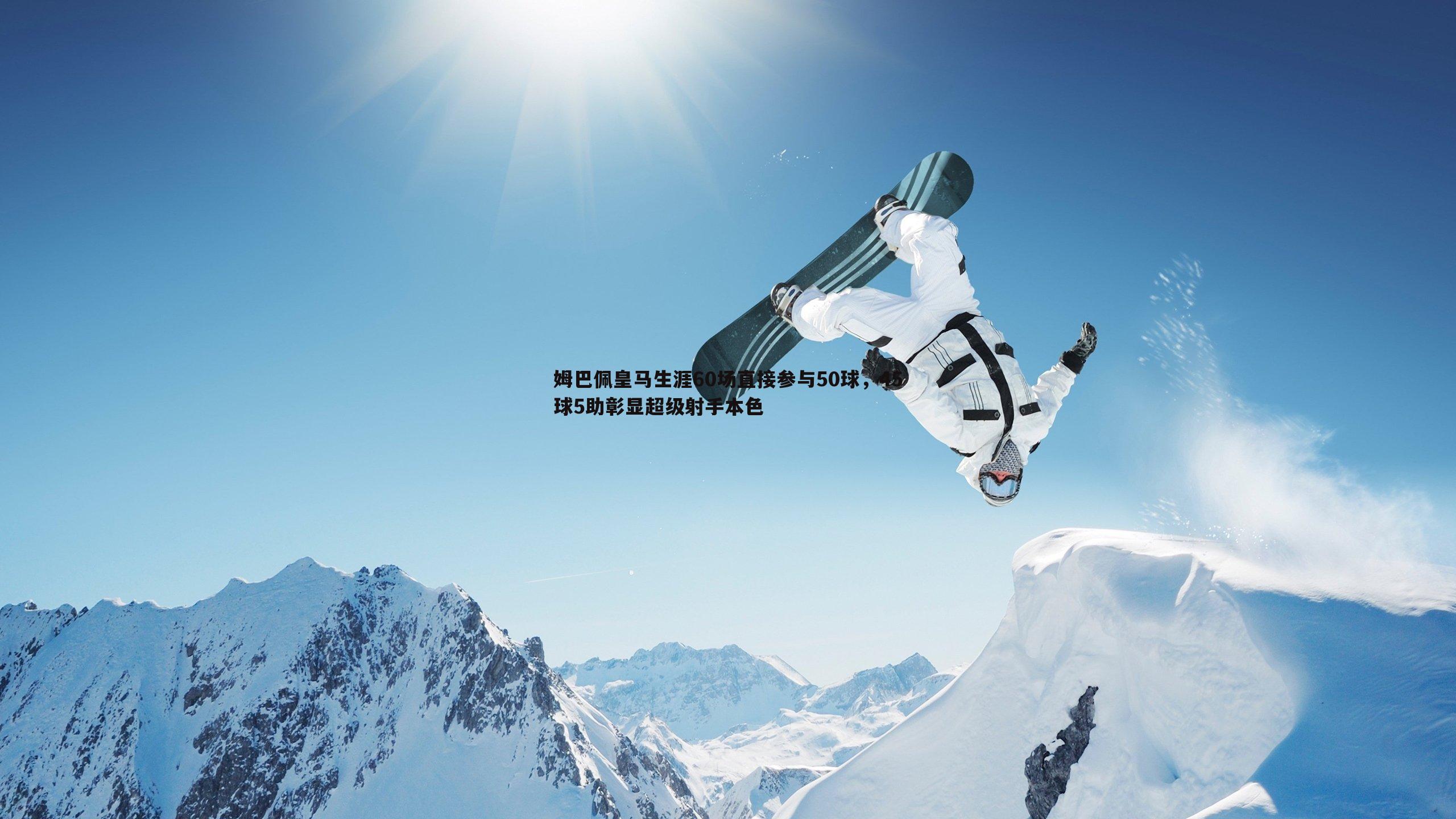 欧博官网-姆巴佩皇马生涯60场直接参与50球，45球5助彰显超级射手本色